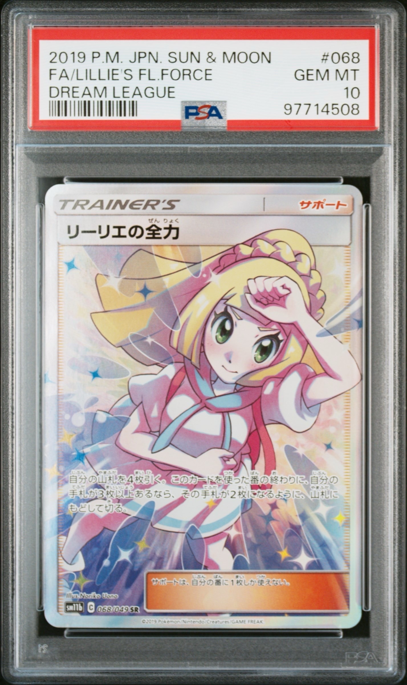 リーリエの全力 SR[SM11b 068/049](強化拡張パック「ドリームリーグ」)