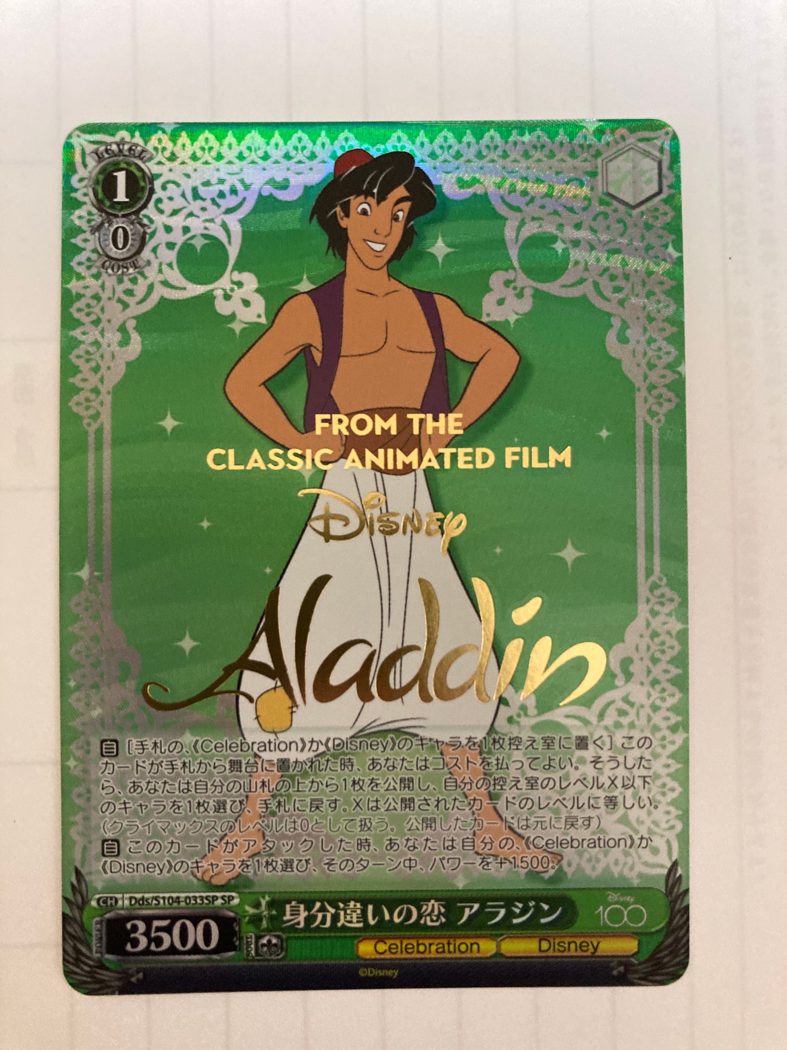 身分違いの恋 アラジン SP[Dds/S104-033SP SP](ブースターパック Disney100)