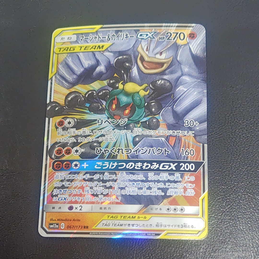 マーシャドー&カイリキーGX RR [SM12a 067/173](ハイクラスパック「TAG TEAM GX タッグオールスターズ」)