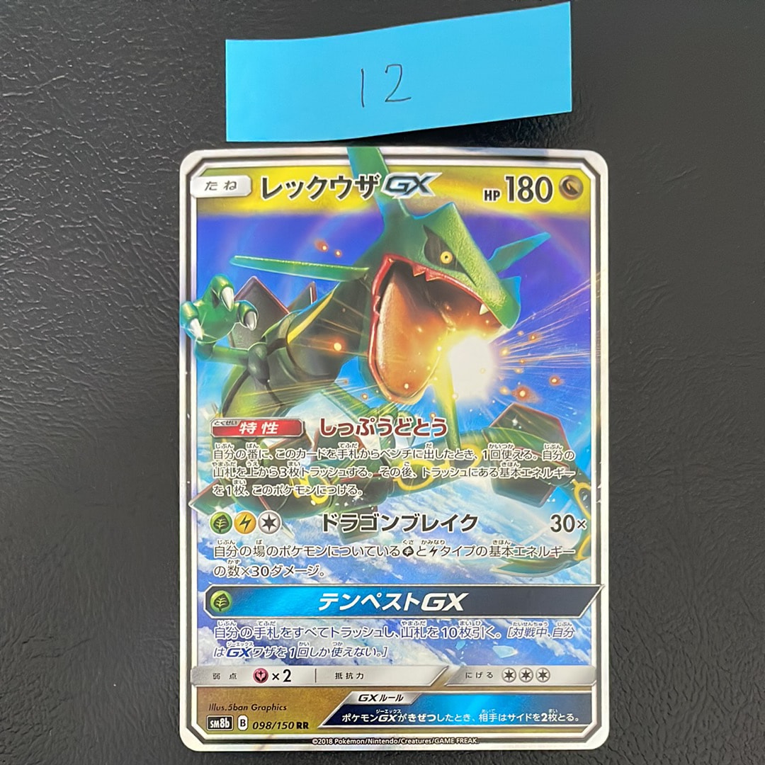 レックウザGX RR[SM8b 098/150](ハイクラスパック「GXウルトラシャイニー」)