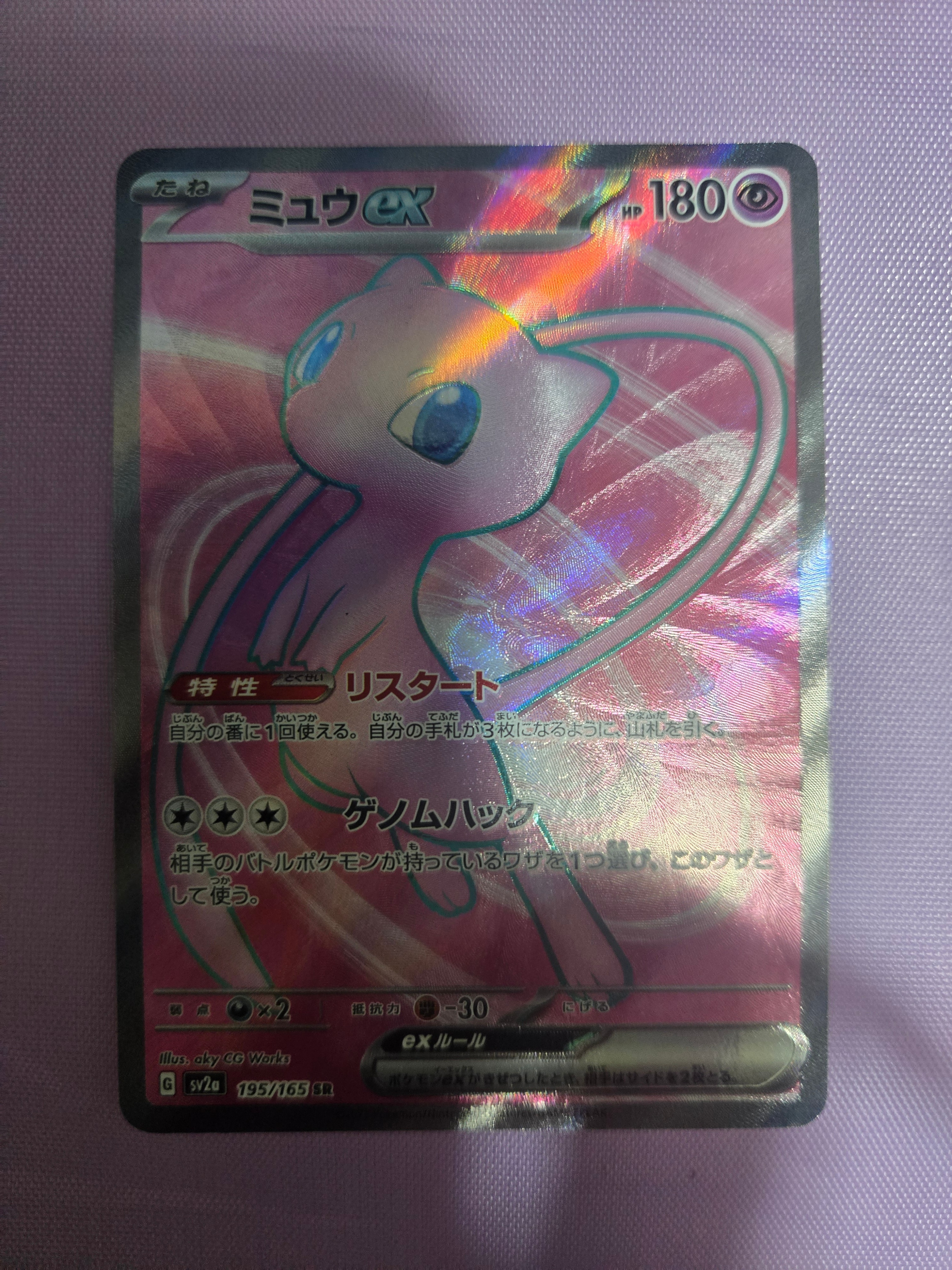 ミュウex SR[SV2a 195/165](強化拡張パック「ポケモンカード151」)の