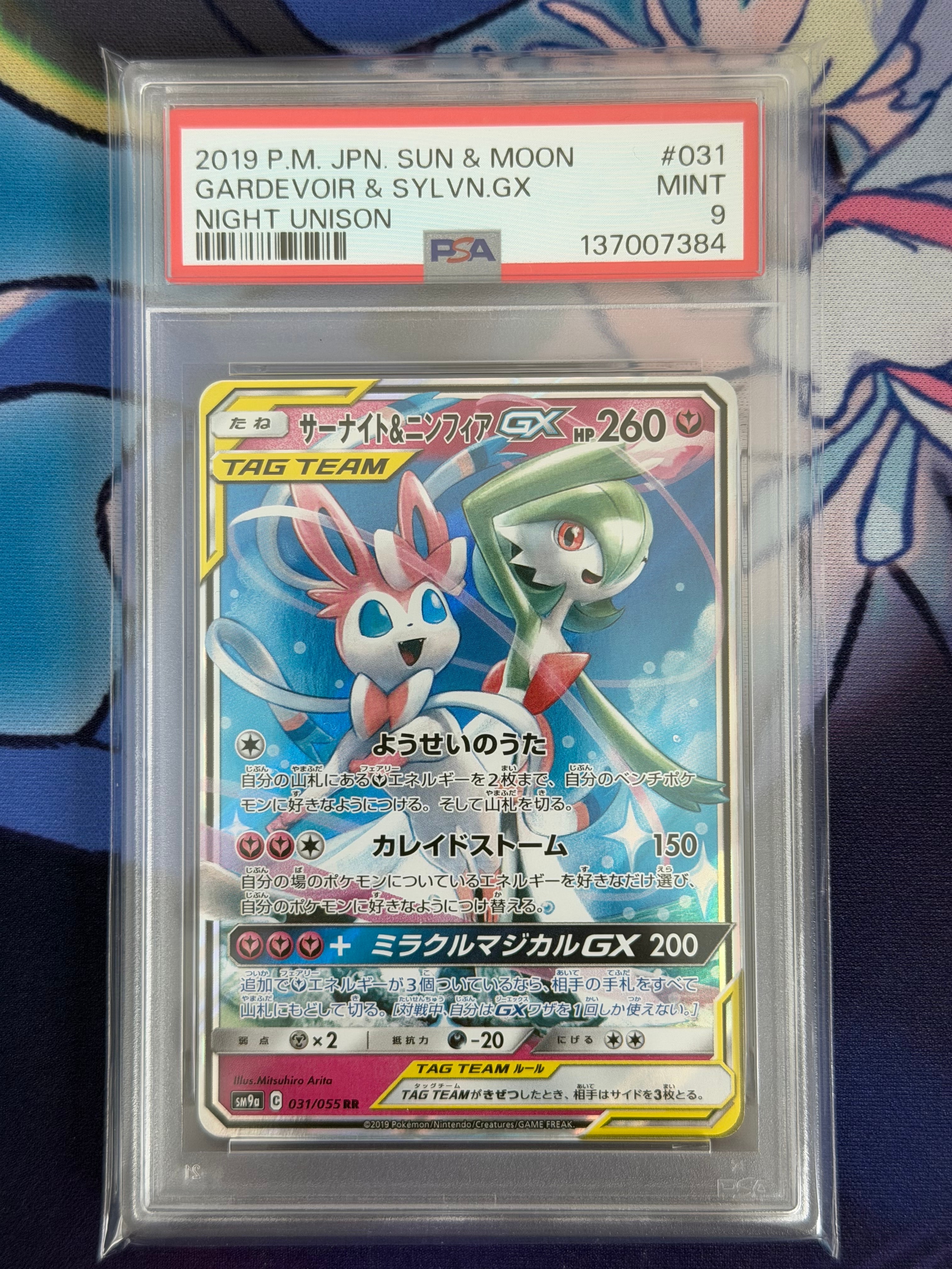 サーナイト&ニンフィアGX RR [SM9a 031/055](強化拡張パック「ナイトユニゾン」)