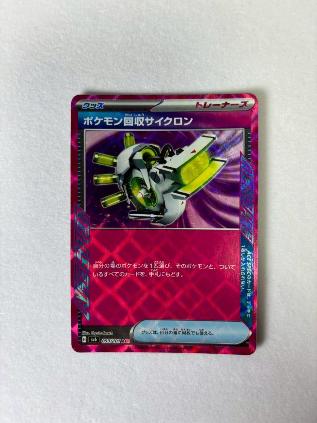 ポケモン回収サイクロン ACE [SV6 093/101](拡張パック「変幻の仮面」)
