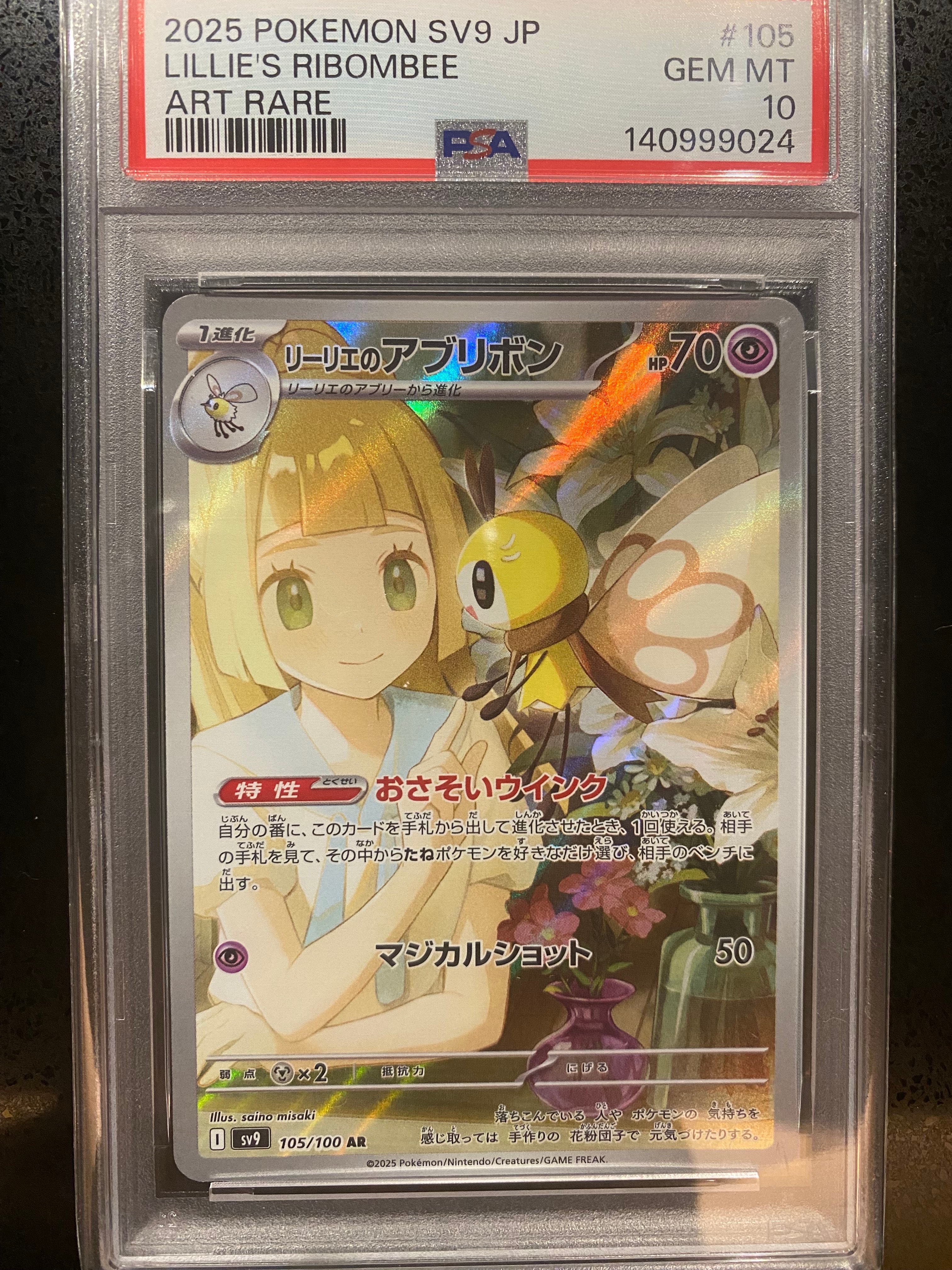 リーリエのアブリボン AR [SV9 105/100](拡張パック「バトルパートナーズ」)