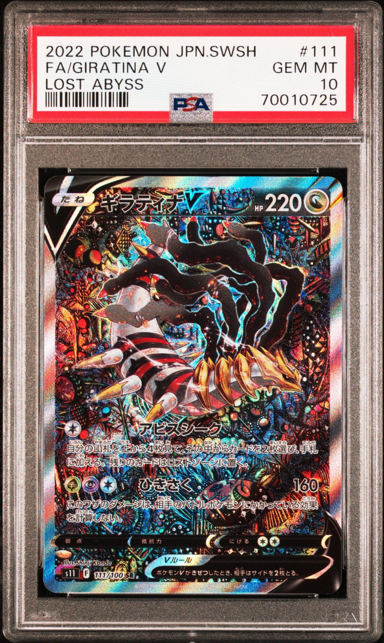 PSA10】ギラティナV SR: SA[S11 111/100](拡張パック「ロストアビス