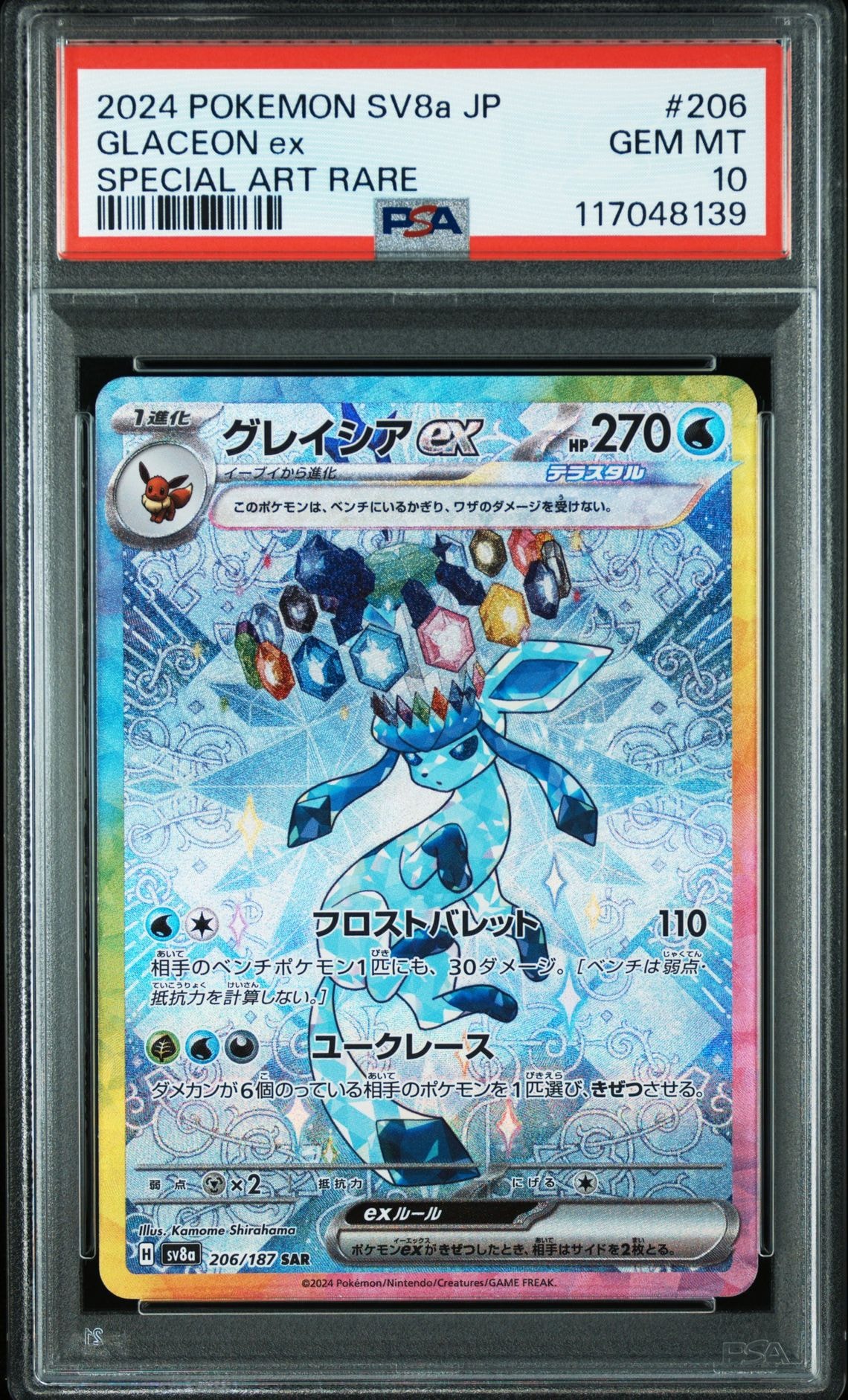 グレイシアex SAR [SV8a 206/187](ハイクラスパック「テラスタルフェスex」)