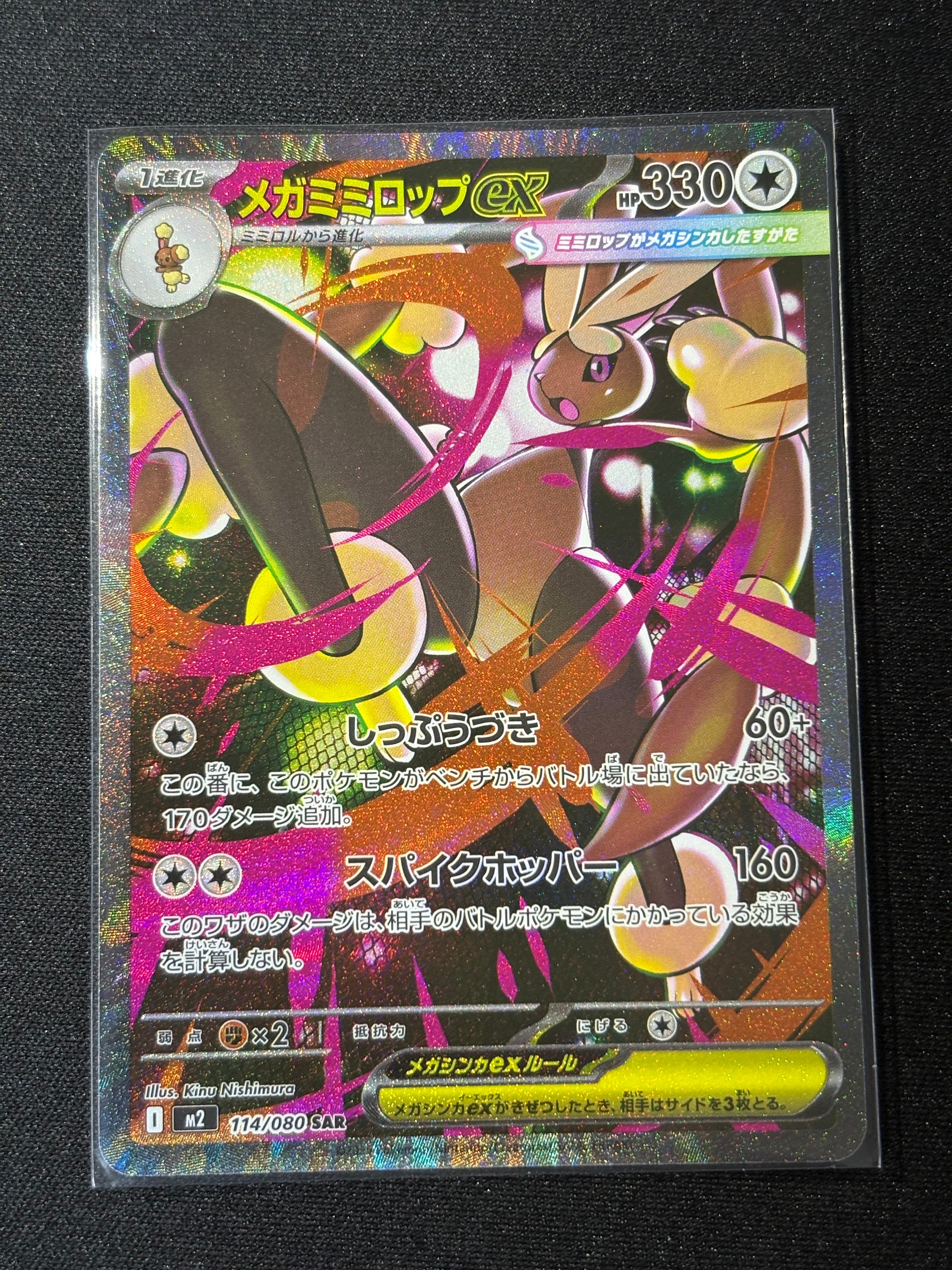 メガミミロップex SAR [M2 114/080](拡張パック「インフェルノX」)
