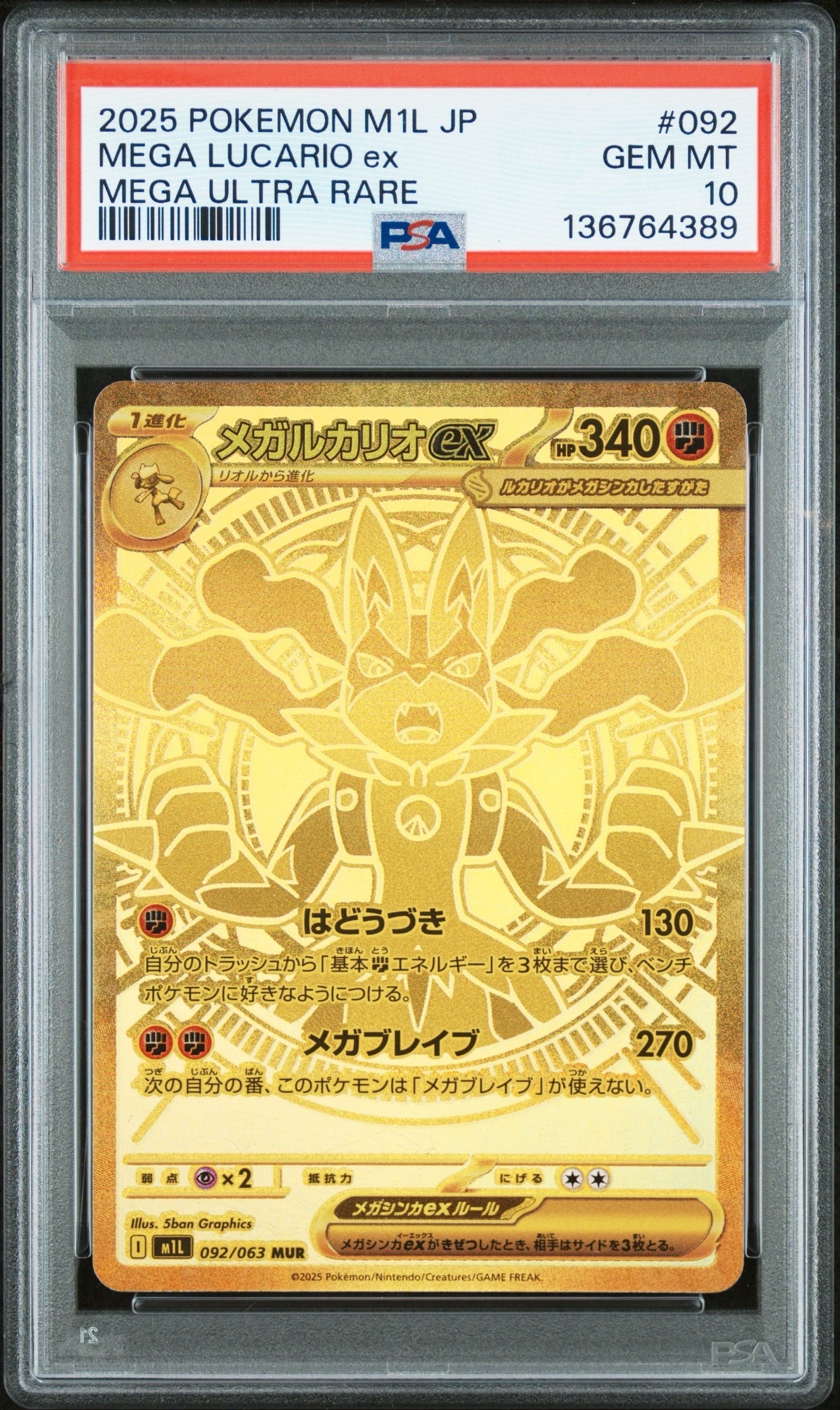 メガルカリオex MUR [M1L 092/063](拡張パック「メガブレイブ」)