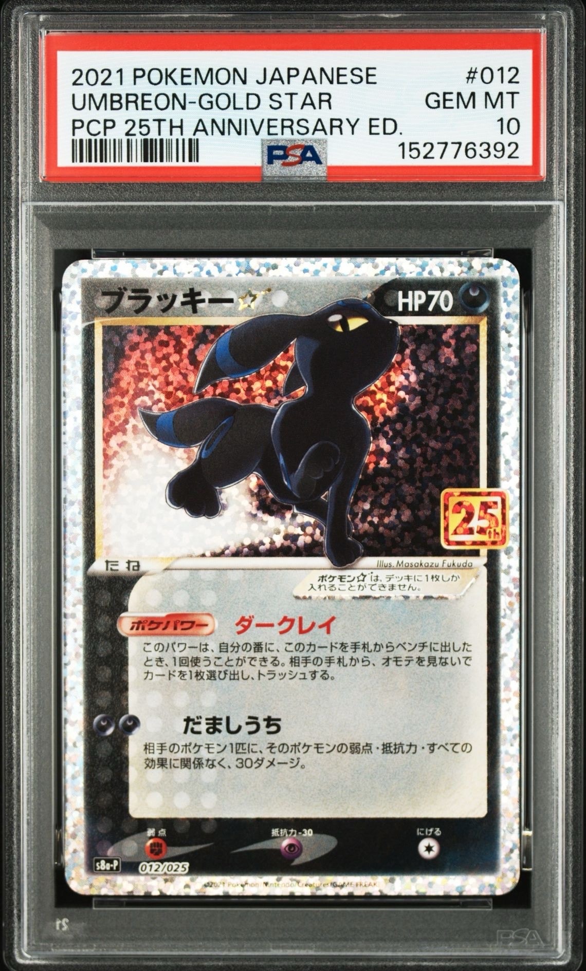 ブラッキー☆: プロモ[S8a-P 012/025](プロモカードパック 25th