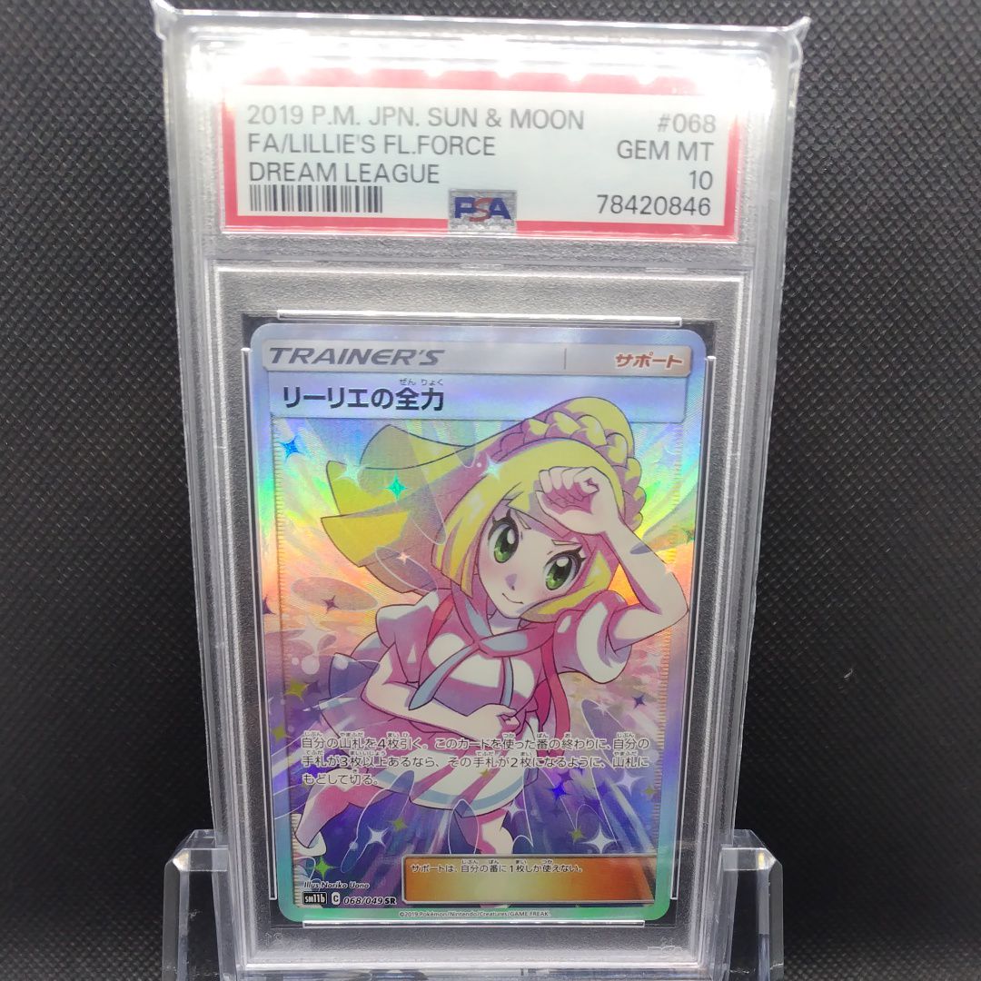 リーリエの全力 SR[SM11b 068/049](強化拡張パック「ドリームリーグ」)