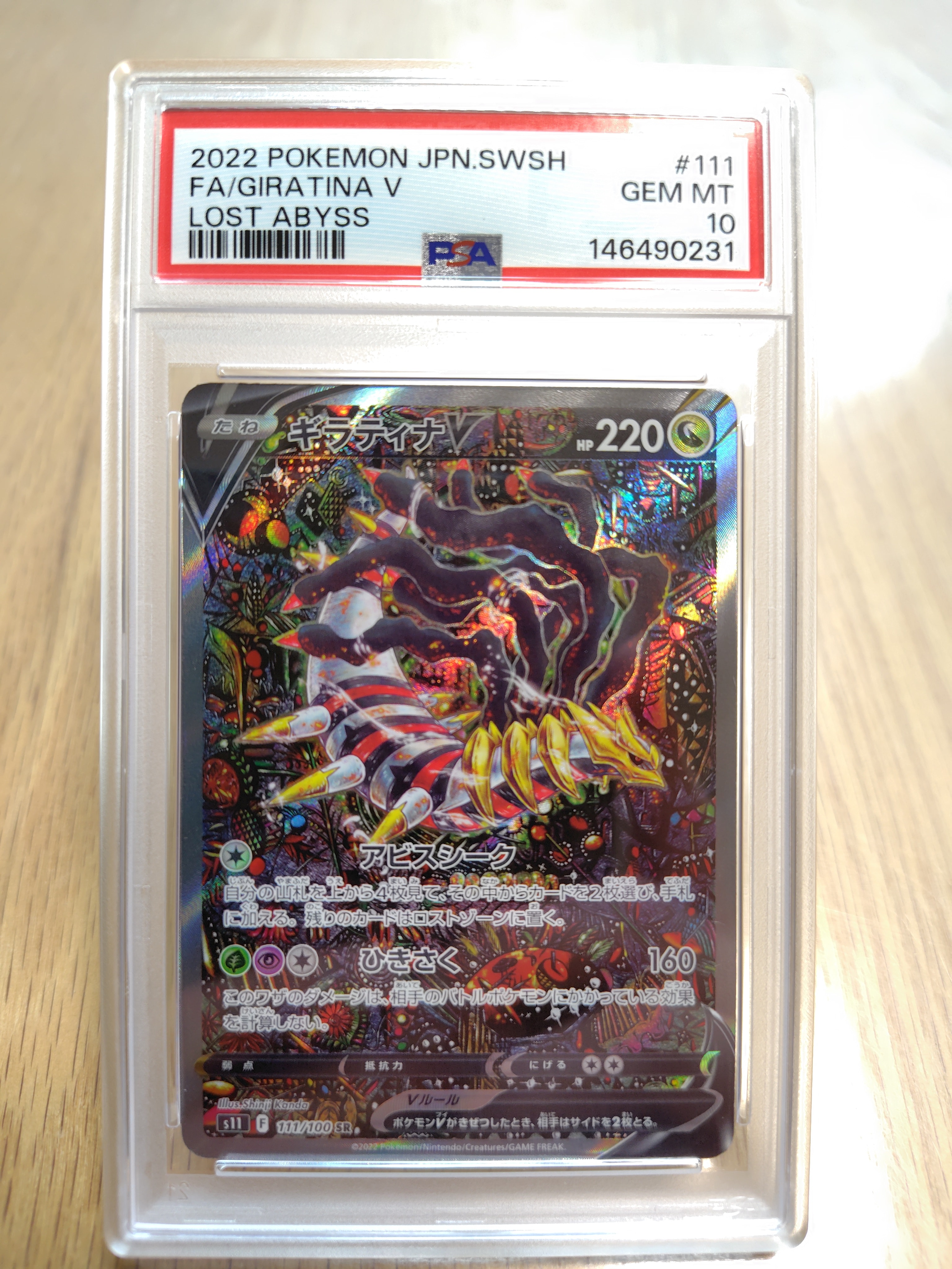 ギラティナV SR: SA[S11 111/100](拡張パック「ロストアビス」)