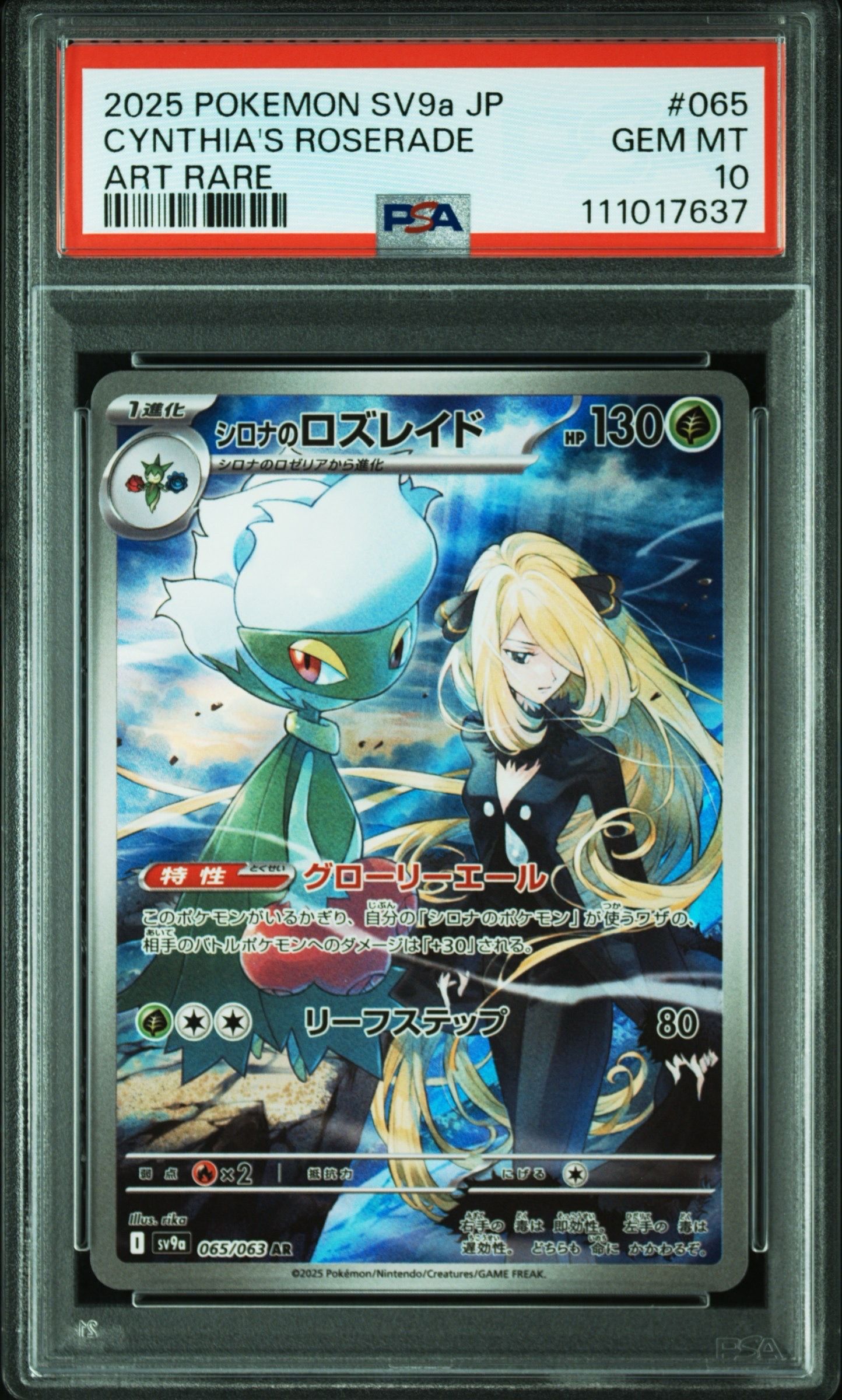 シロナのロズレイド AR [SV9a 065/063](強化拡張パック「熱風のアリーナ」)