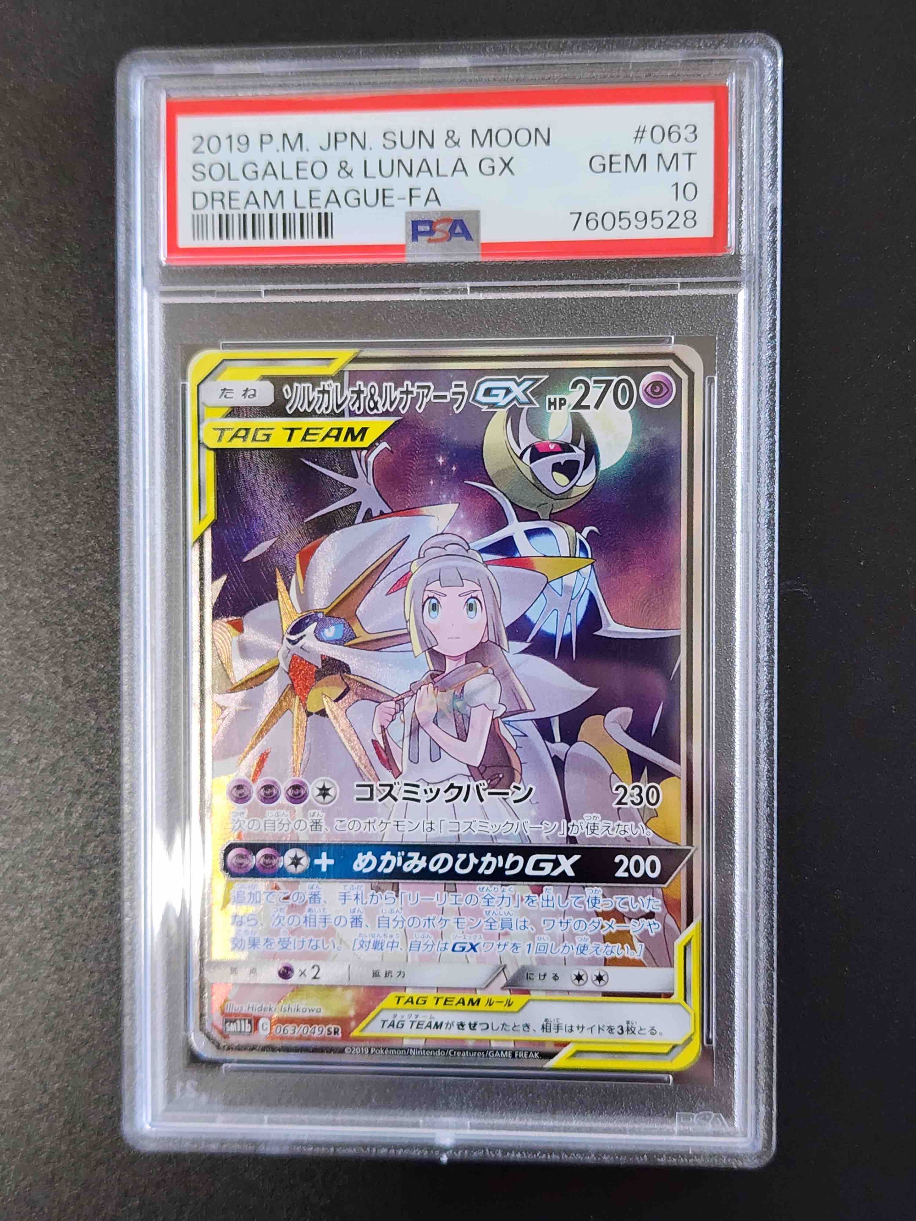 ソルガレオ&ルナアーラGX (リーリエ) SR :SA (ソルルナGX) [SM11b 063/049](強化拡張パック「ドリームリーグ」)