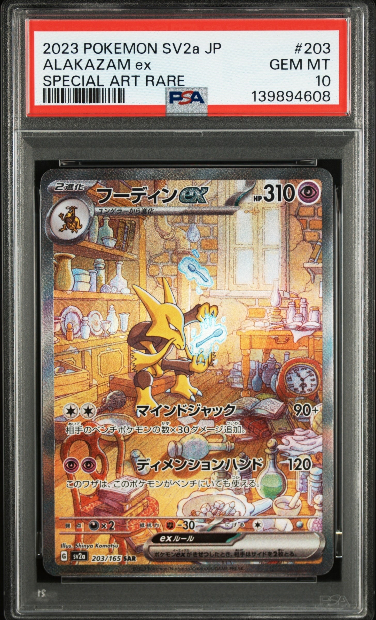 フーディンex SAR[SV2a 203/165](強化拡張パック「ポケモンカード151」)