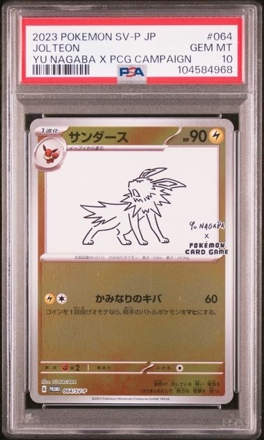 サンダース: プロモ [SV-P 064](「YU NAGABA×ポケモンカードゲーム