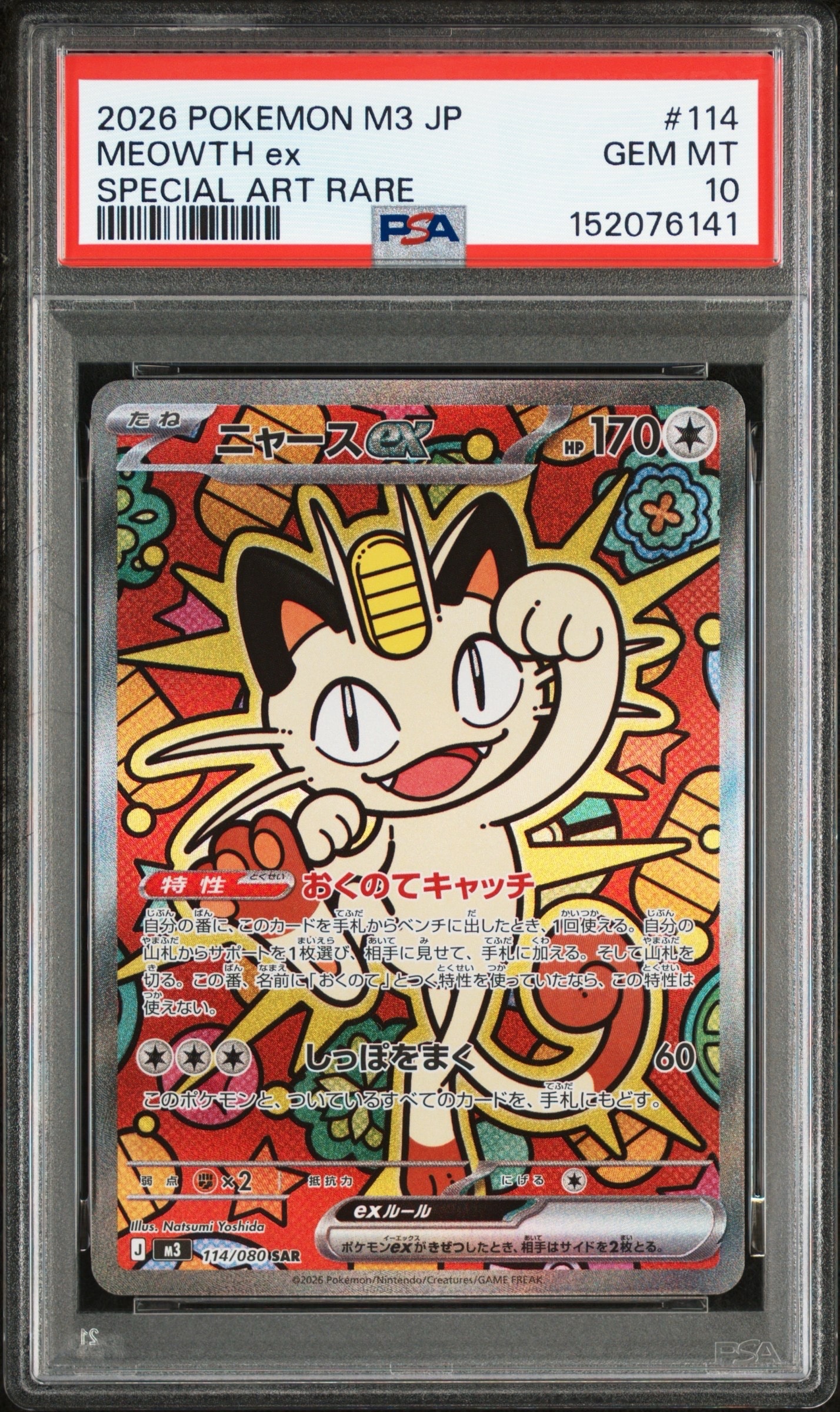 ニャースex SAR [M3 114/080](拡張パック「ムニキスゼロ」)