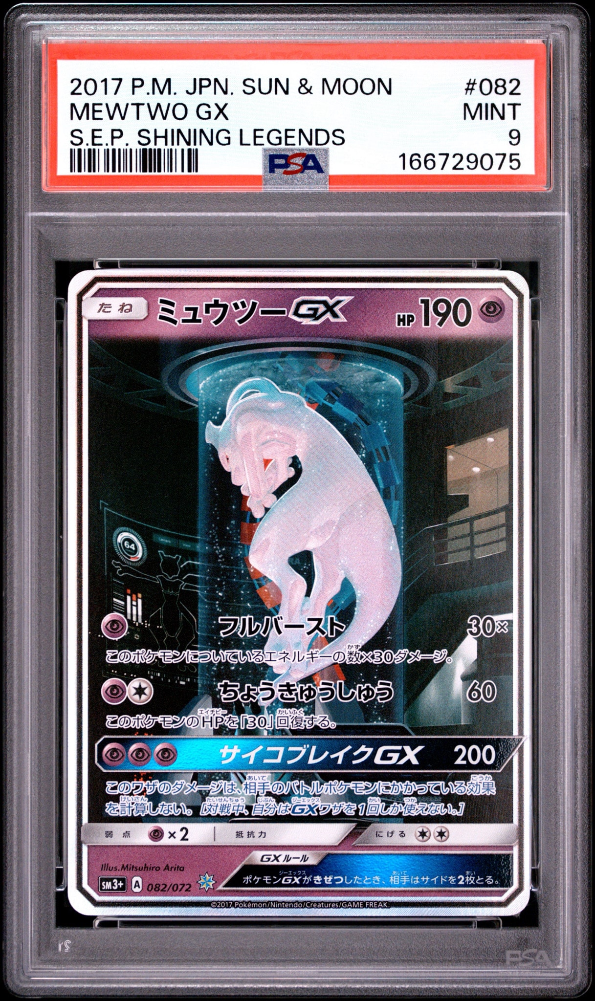 PSA8以下】ミュウツーGX ☆[SM3+ 082/072](強化拡張パック「ひかる伝説
