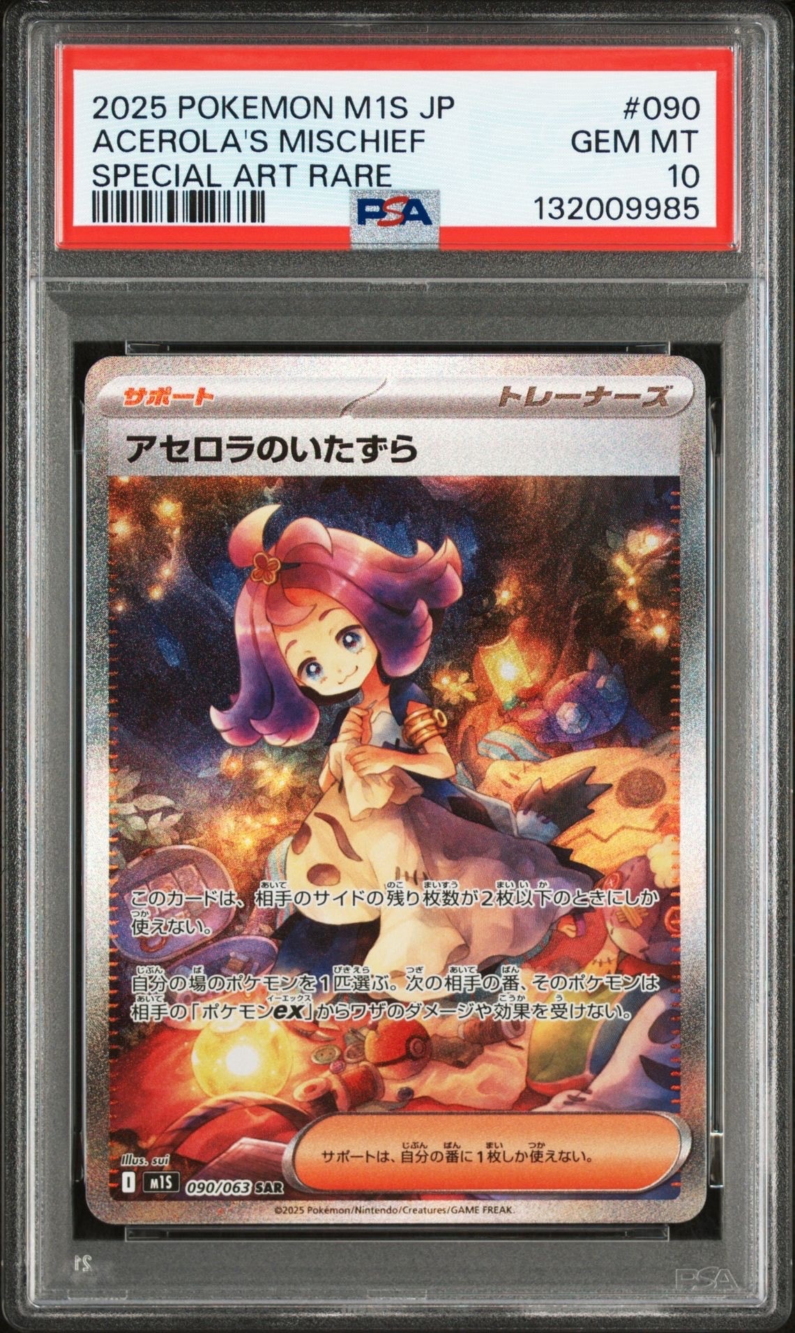アセロラのいたずら SAR [M1S 090/063](拡張パック「メガシンフォニア」)