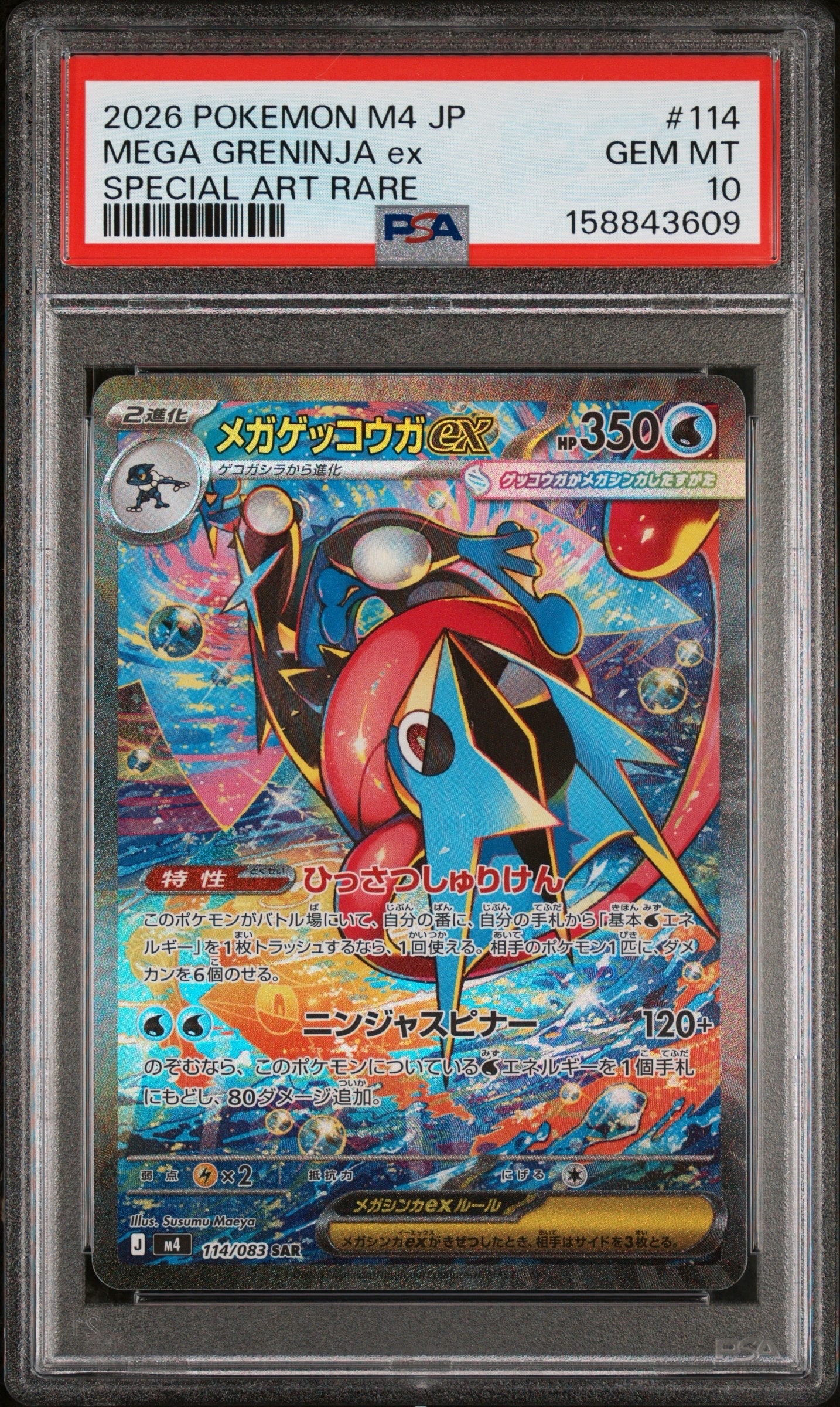 メガゲッコウガex SAR [M4 114/083](拡張パック「ニンジャスピナー」)