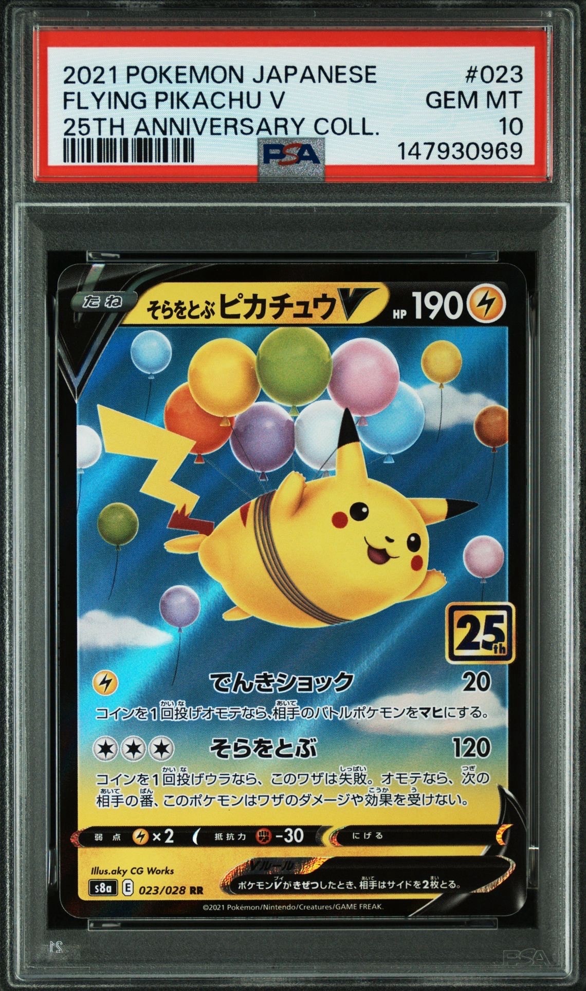 そらをとぶピカチュウV RR[s8a 023/028](拡張パック「25th
