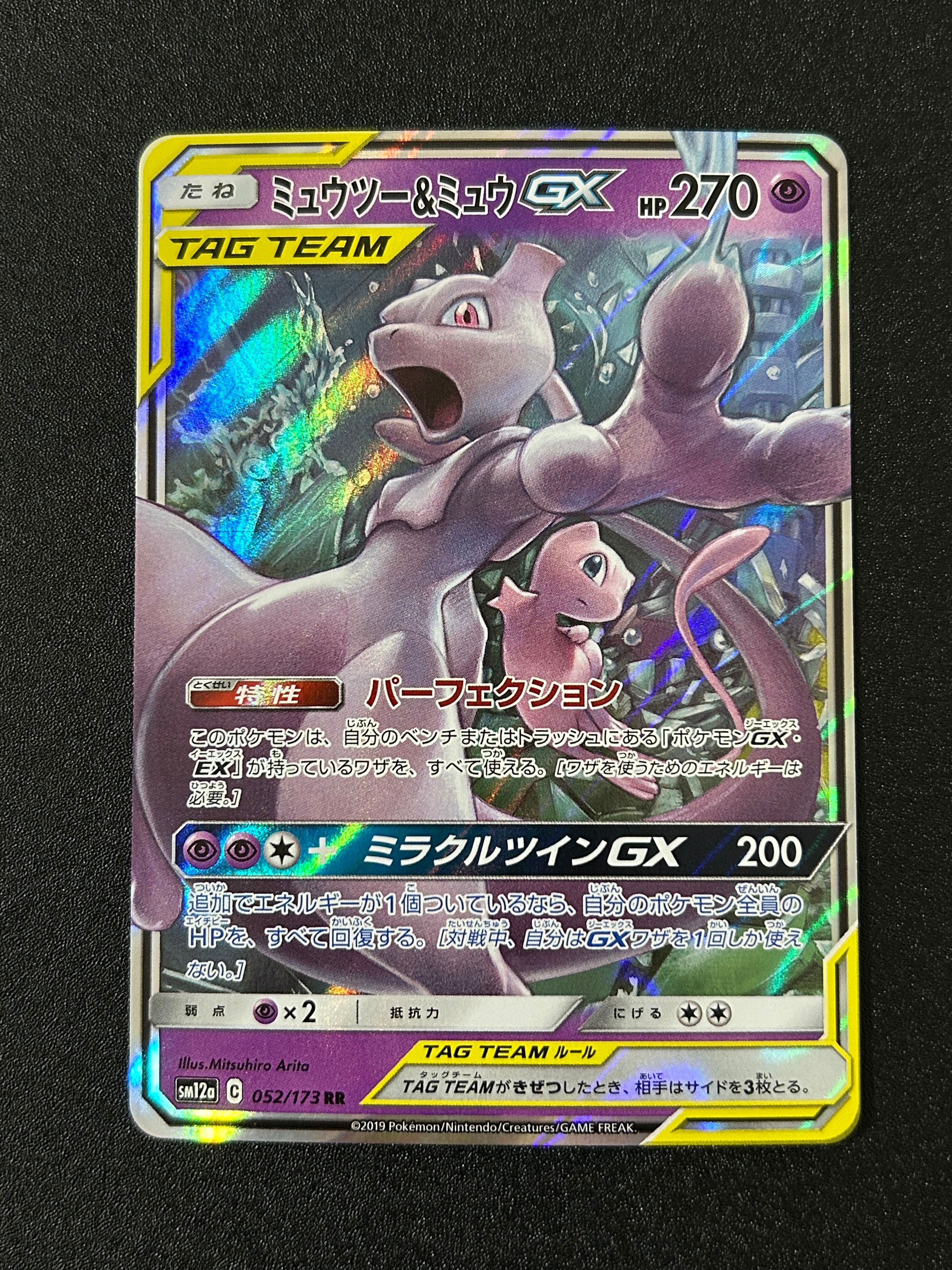 ミュウツー&ミュウGX RR [SM11 029/094](拡張パック「ミラクルツイン」)