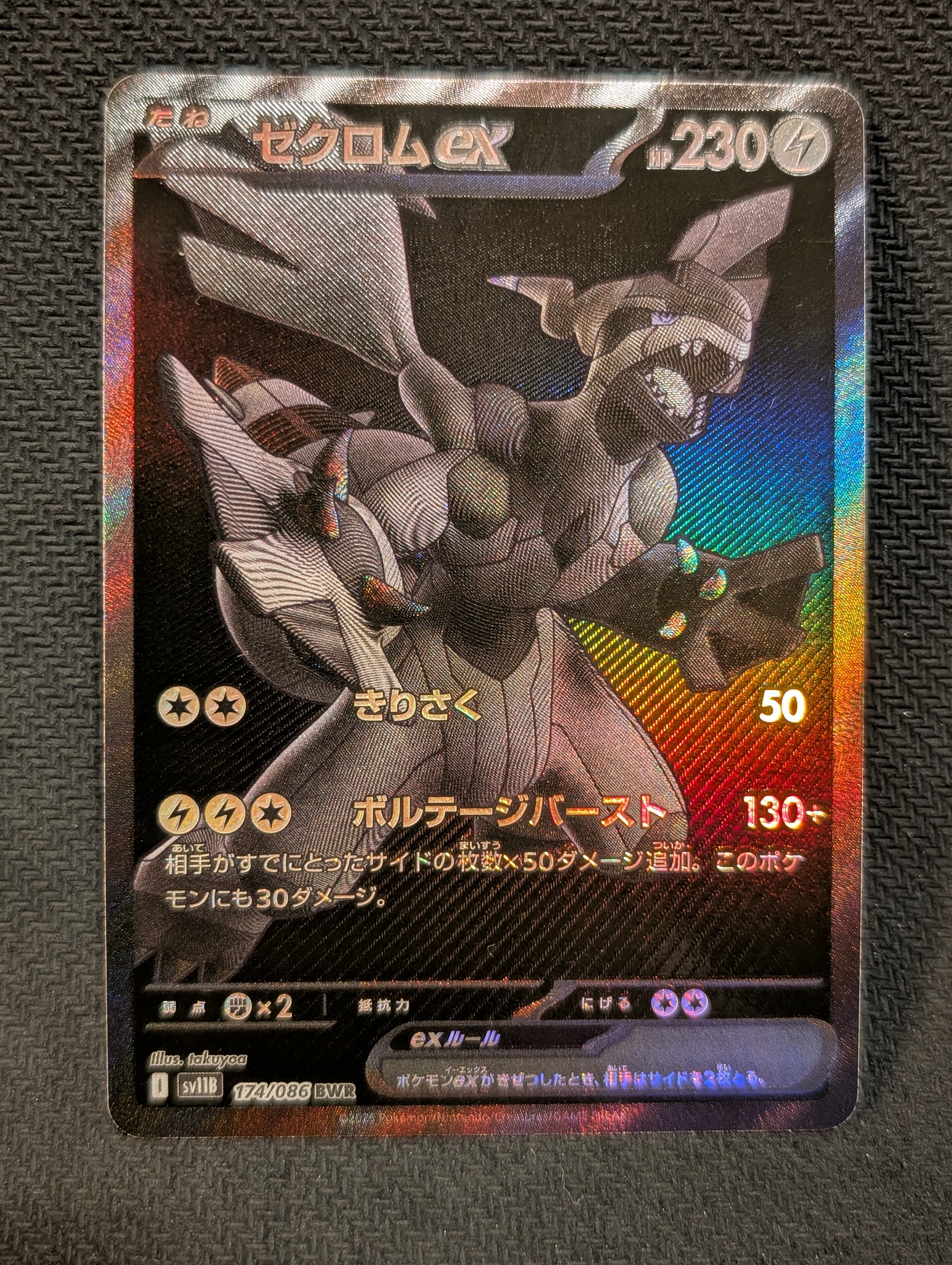 ゼクロムex BWR [SV11B 174/086](拡張パック「ブラックボルト」)の新品