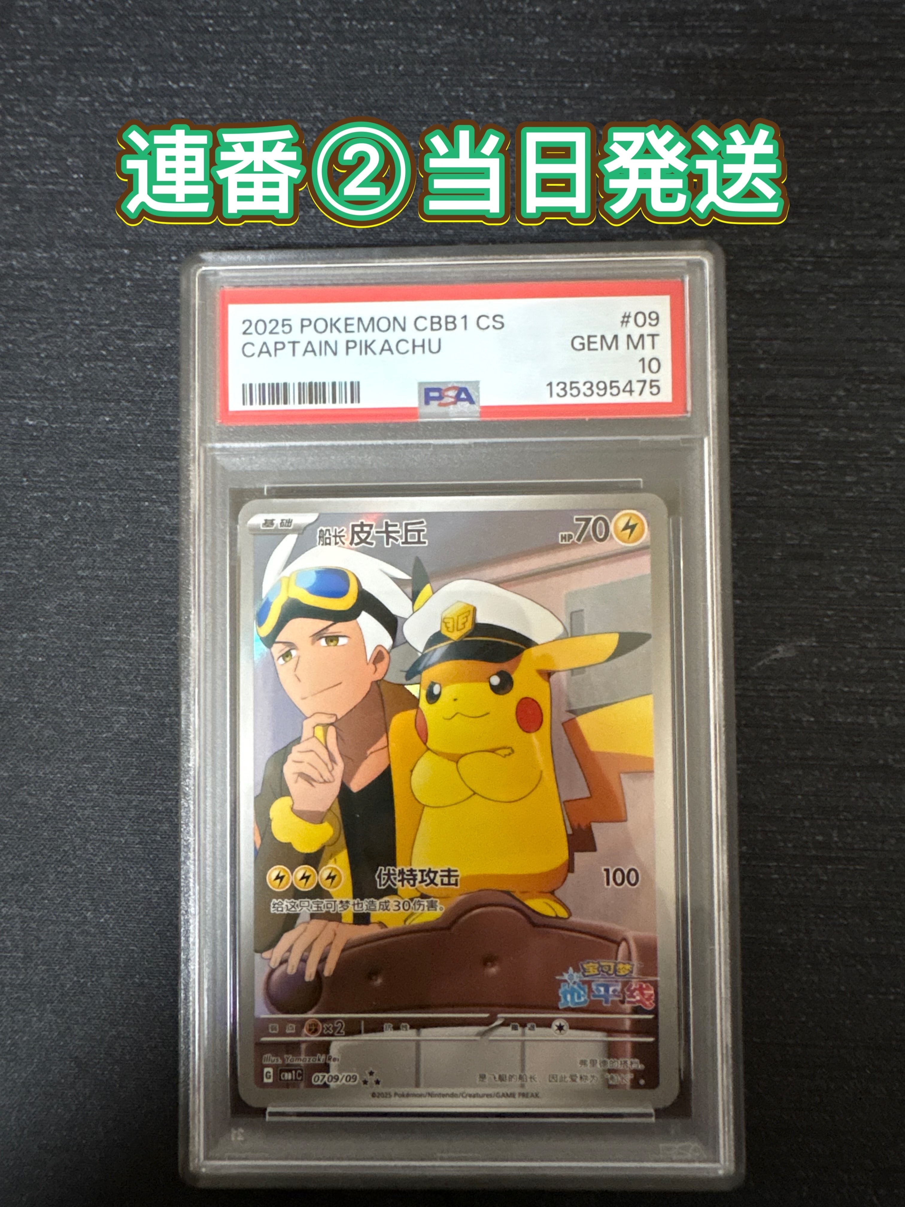 キャプテンピカチュウ AR [CBB1C 07 09/09]【中国語版】(ポケモンカード ジェムパック フラッシュカード)