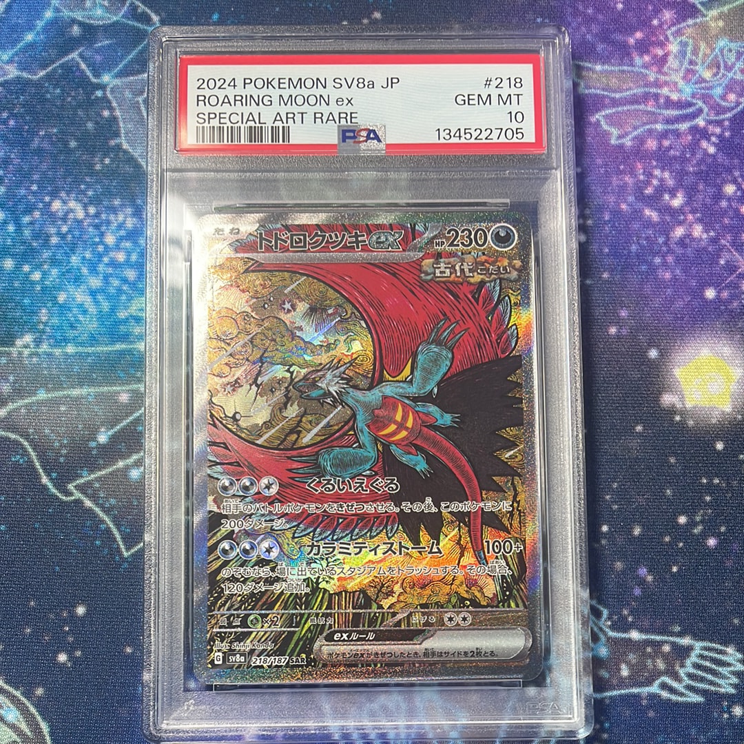 トドロクツキex SAR [SV8a 218/187](ハイクラスパック「テラスタルフェスex」)