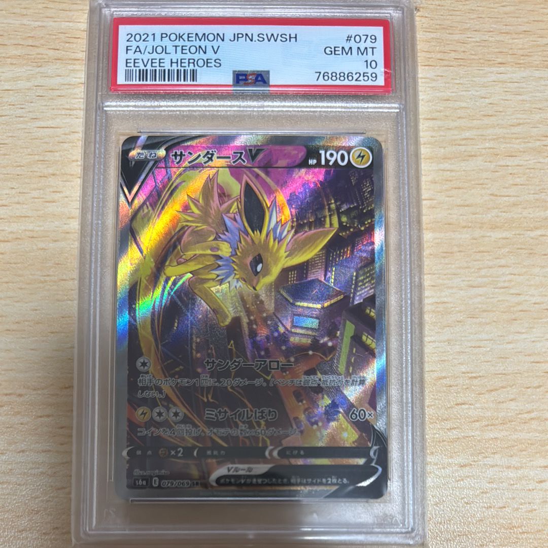 サンダースV SR: SA[S6a 079/069](強化拡張パック「イーブイヒーローズ」)