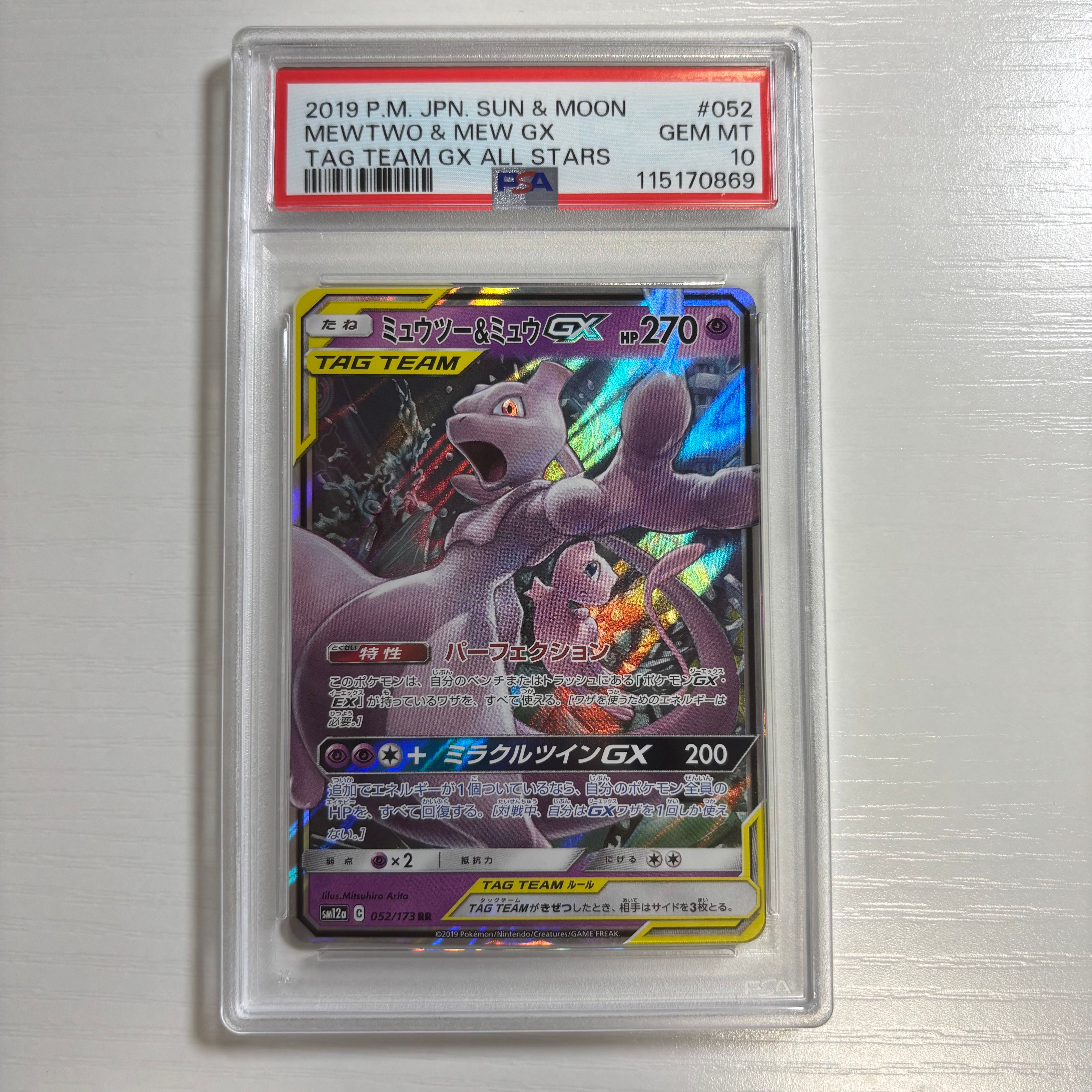ミュウツー&ミュウGX RR [SM12a 052/173](ハイクラスパック「TAG TEAM GX タッグオールスターズ」)