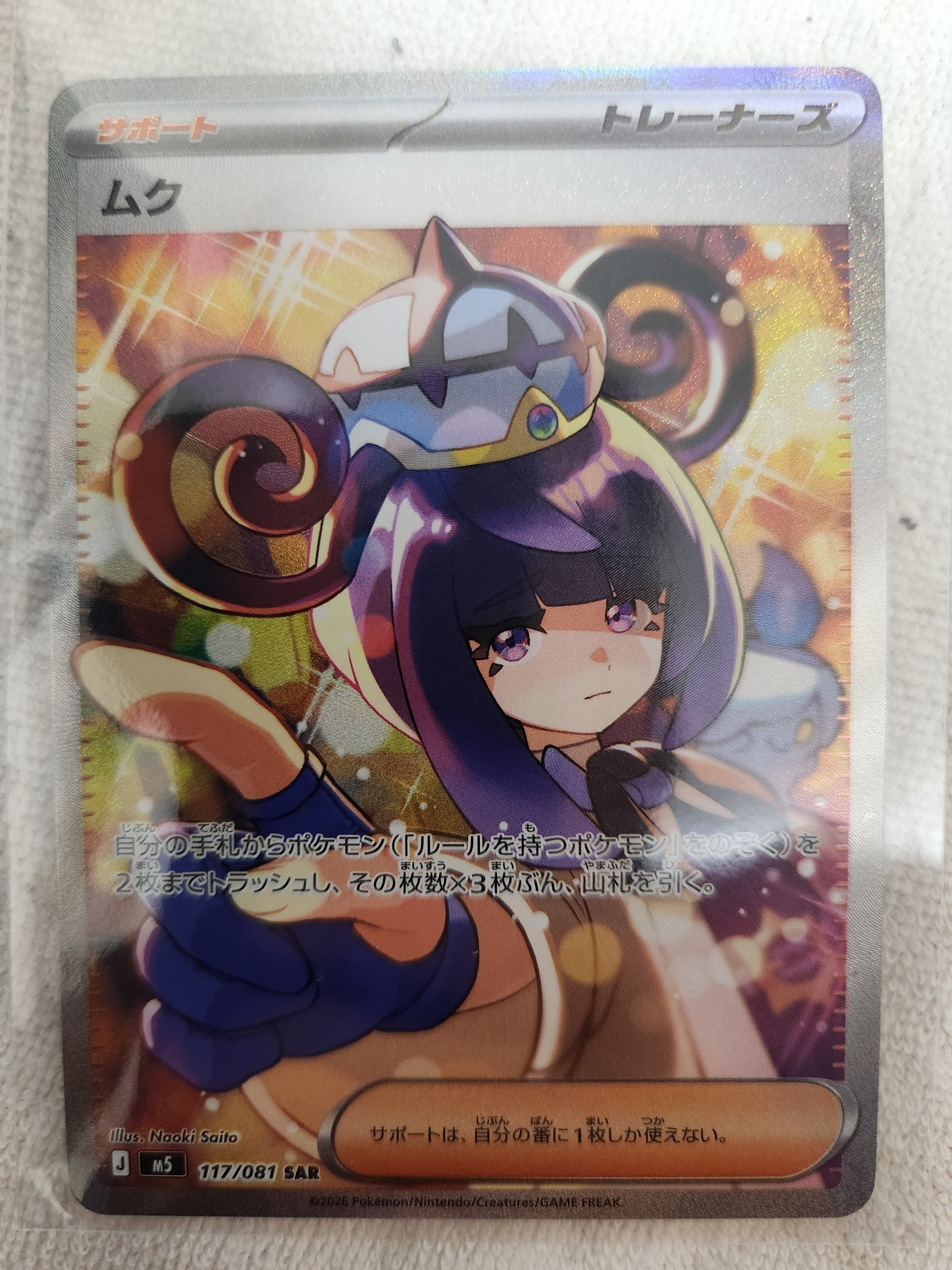 ムク SAR [M5 117/081](拡張パック「アビスアイ」)