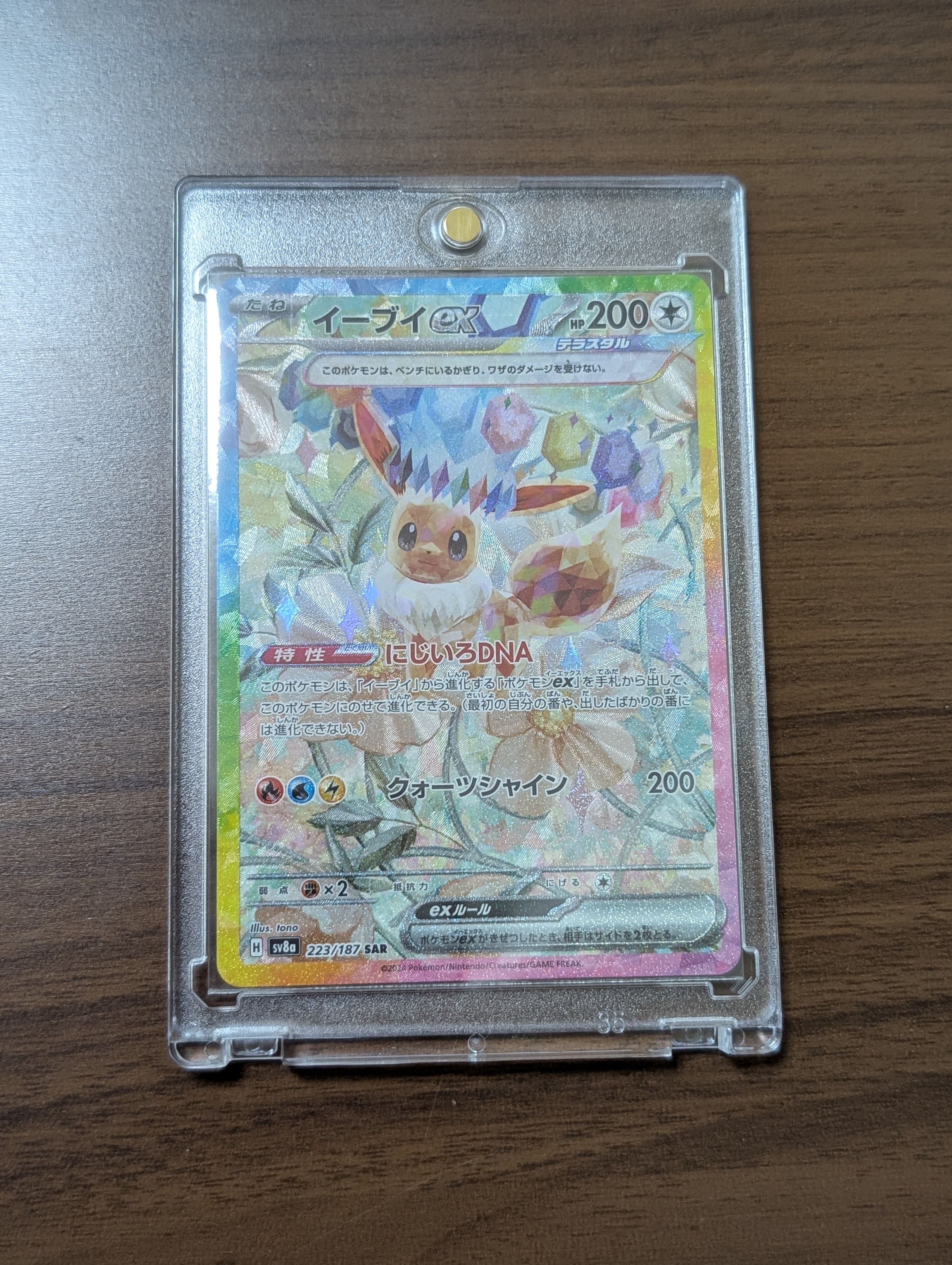 イーブイex SAR [SV8a 223/187](ハイクラスパック「テラスタルフェスex」)