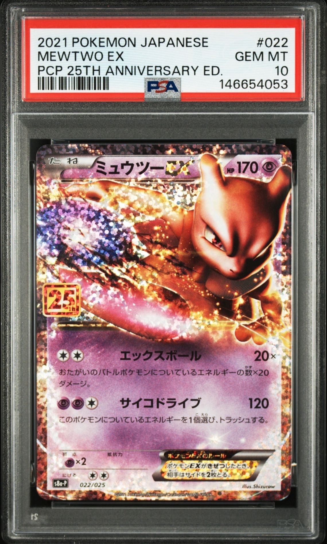 ミュウツーEX: プロモ[S8a-P 022/025](プロモカードパック 25th ANNIVERSARY edition)