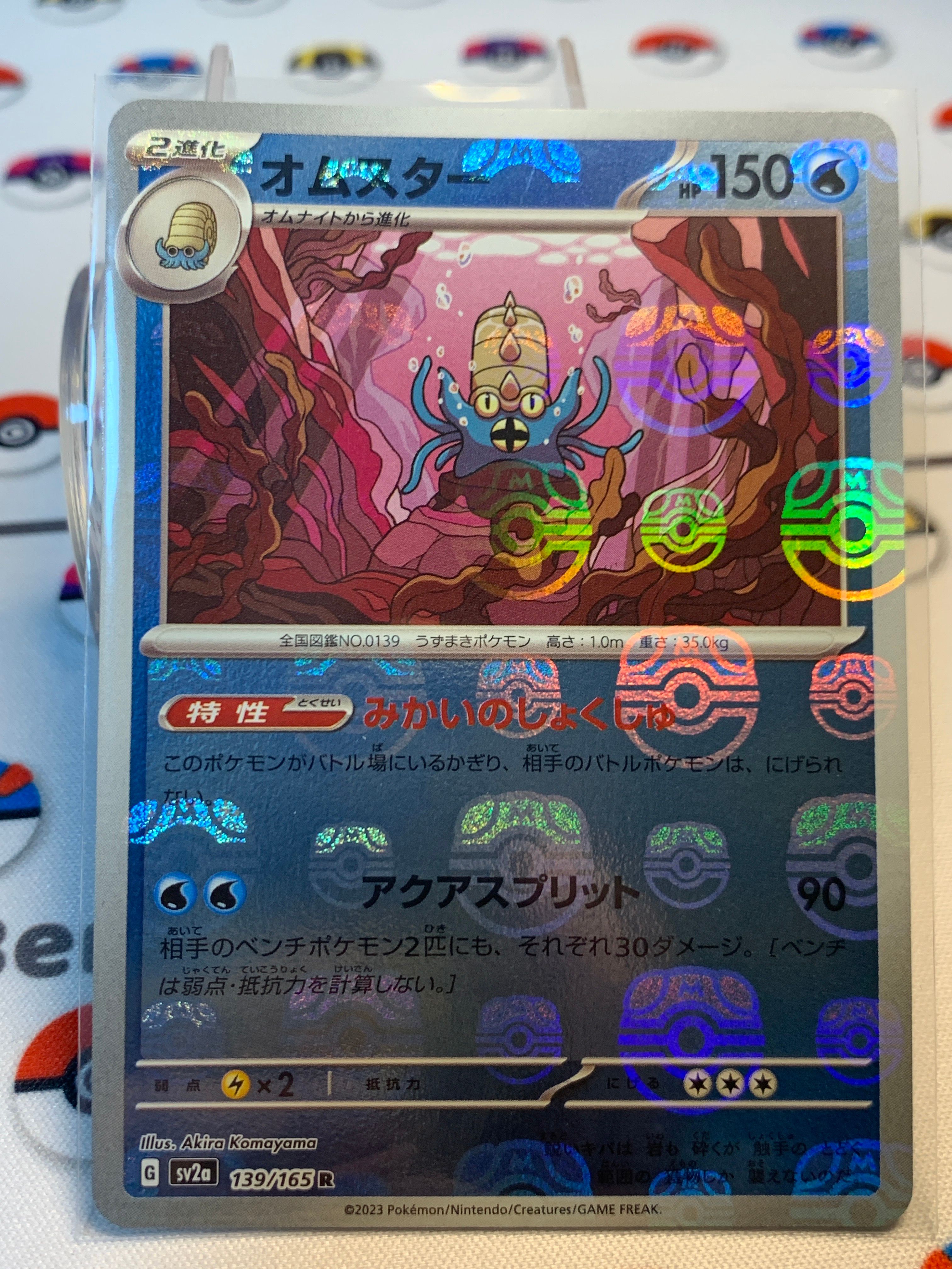 オムスター R: マスターボールミラー[SV2a 139/165](強化拡張パック「ポケモンカード151」)