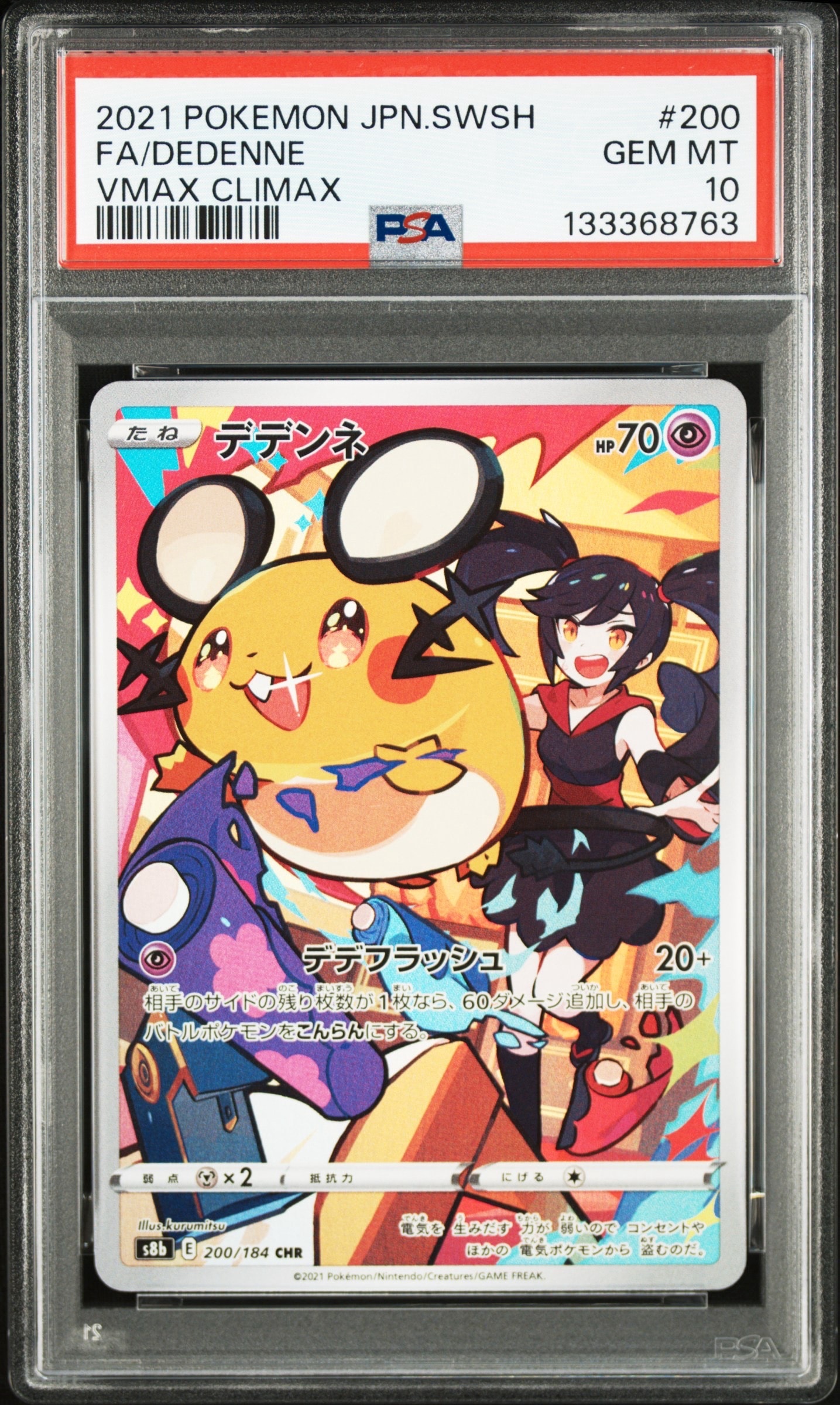 デデンネ CHR[s8b 200/184](ハイクラスパック「VMAXクライマックス