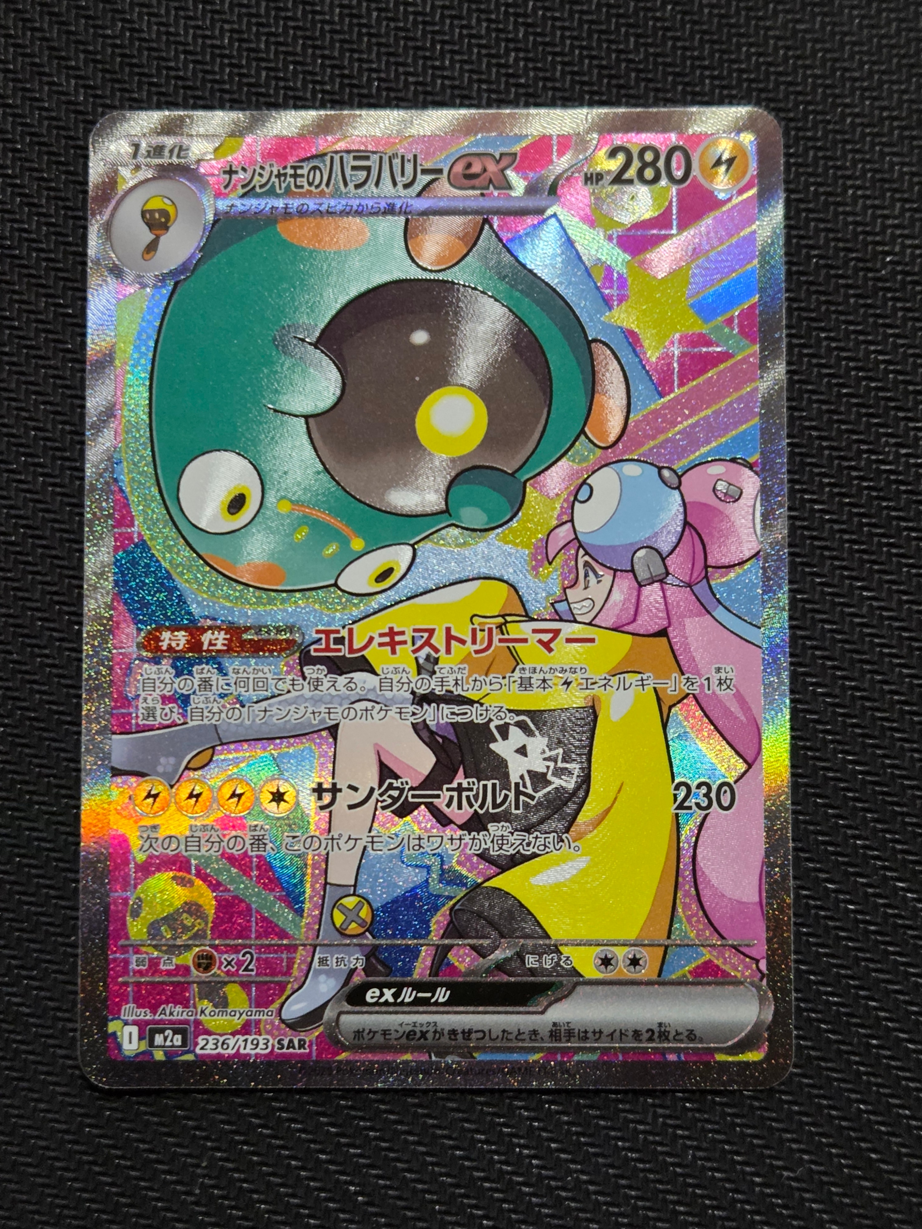ナンジャモのハラバリーex SAR [M2a 236/193](ハイクラスパック「MEGAドリームex」)