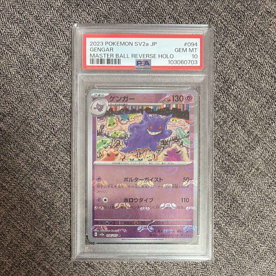 ゲンガー R: マスターボールミラー[SV2a 094/165](強化拡張パック「ポケモンカード151」)