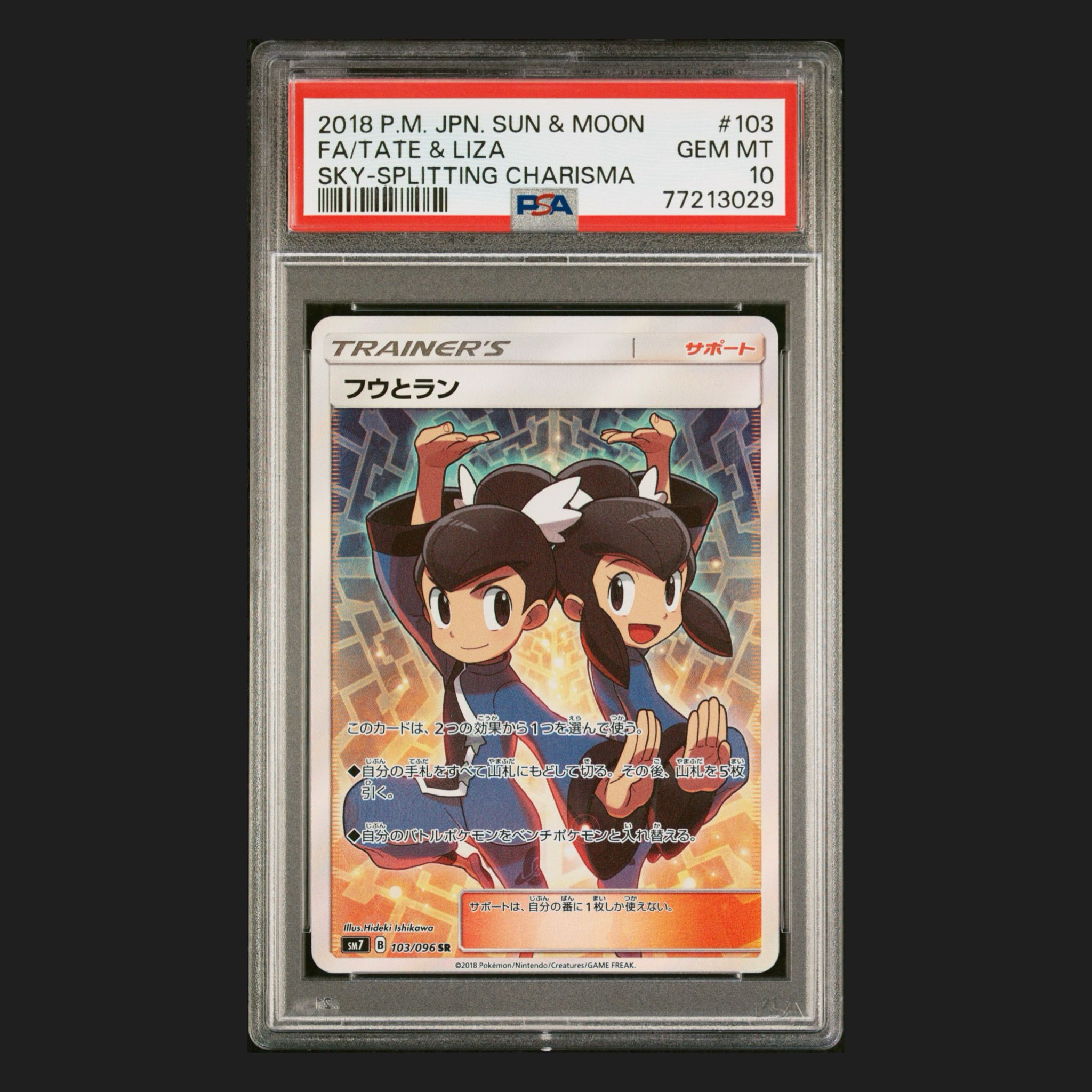 フウとラン SR[SM7 103/096](拡張パック「裂空のカリスマ」)