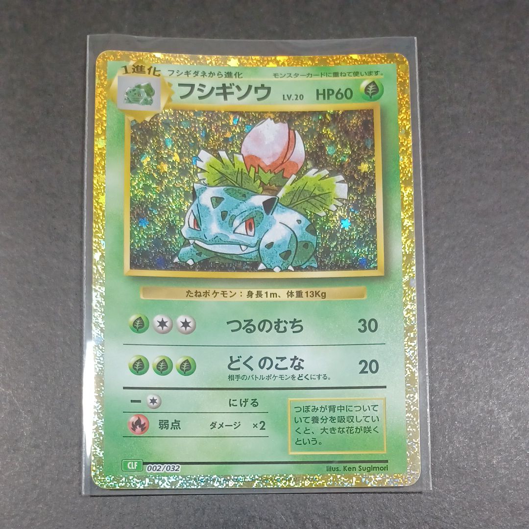 フシギソウ [CLF 002/032](ポケモンカードゲーム Classic)