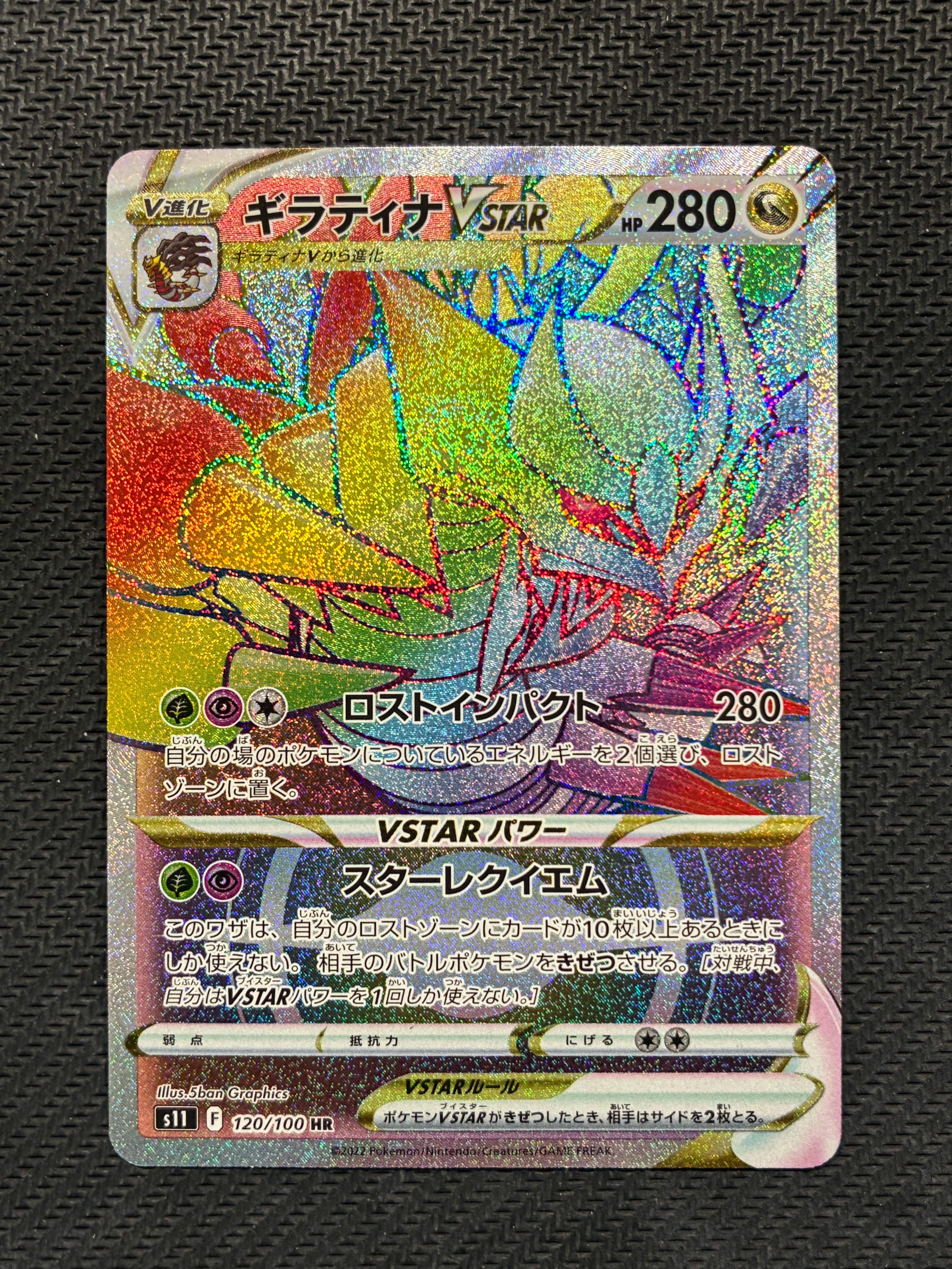 ギラティナVSTAR HR[S11 120/100](拡張パック「ロストアビス」)