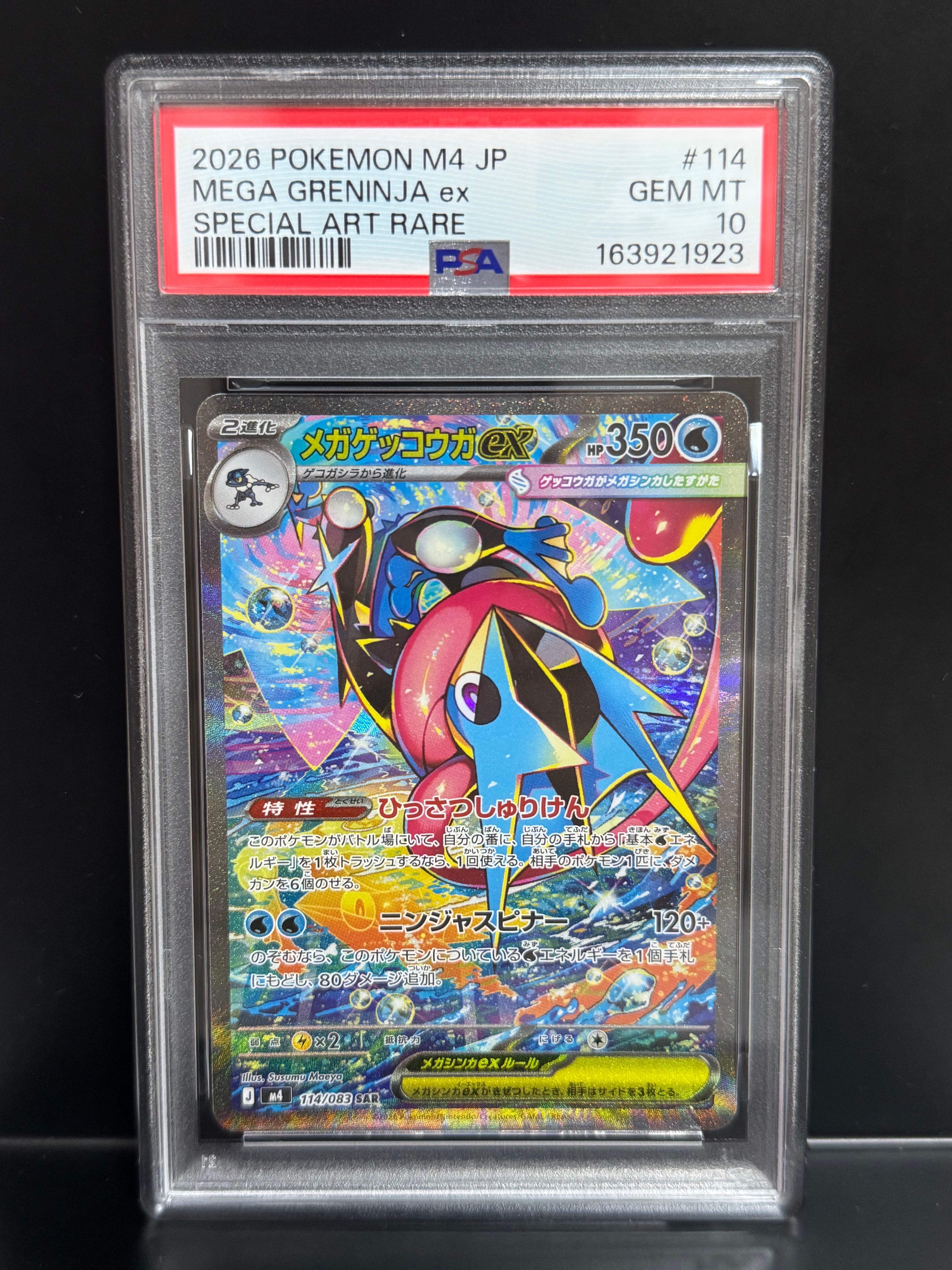 メガゲッコウガex SAR [M4 114/083](拡張パック「ニンジャスピナー」)