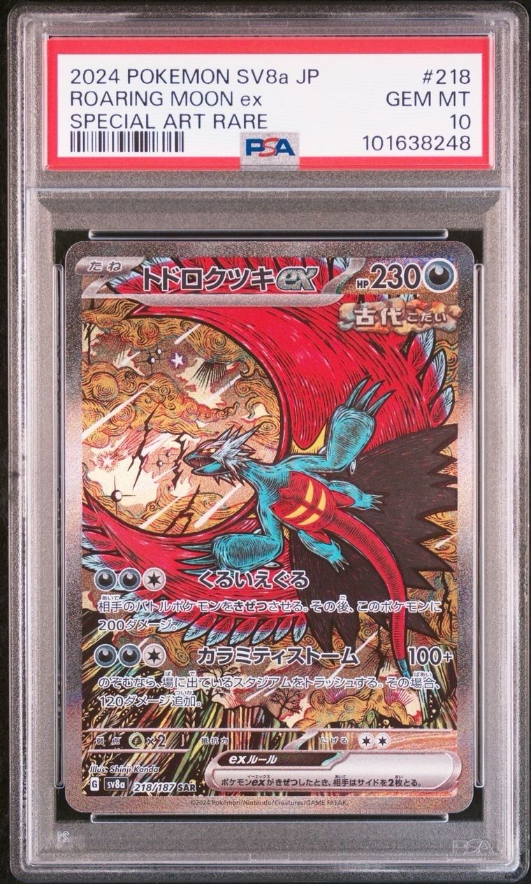 トドロクツキex SAR [SV8a 218/187](ハイクラスパック「テラスタルフェスex」)