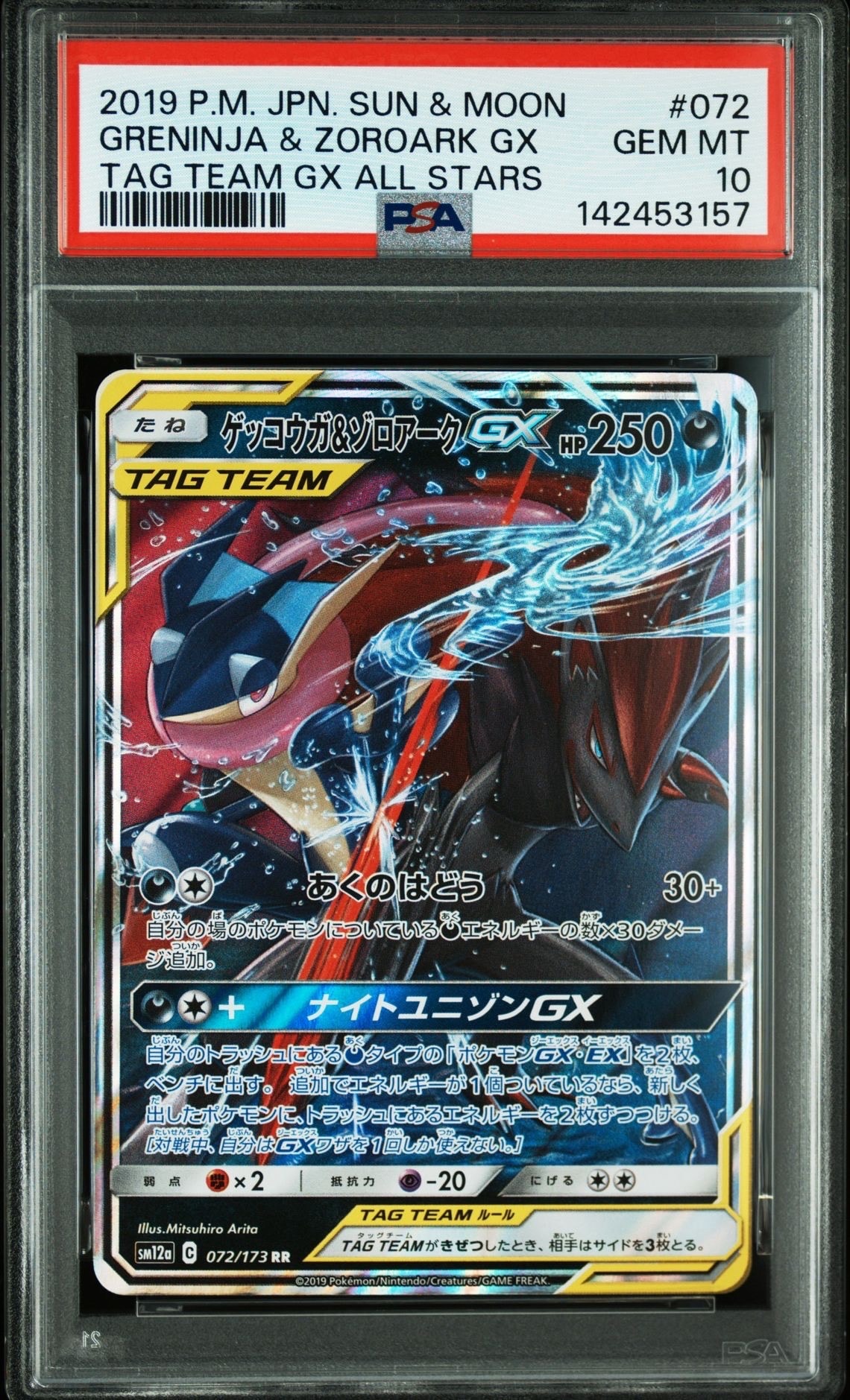 ゲッコウガ&ゾロアークGX RR [SM12a 072/173](ハイクラスパック「TAG TEAM GX タッグオールスターズ」)