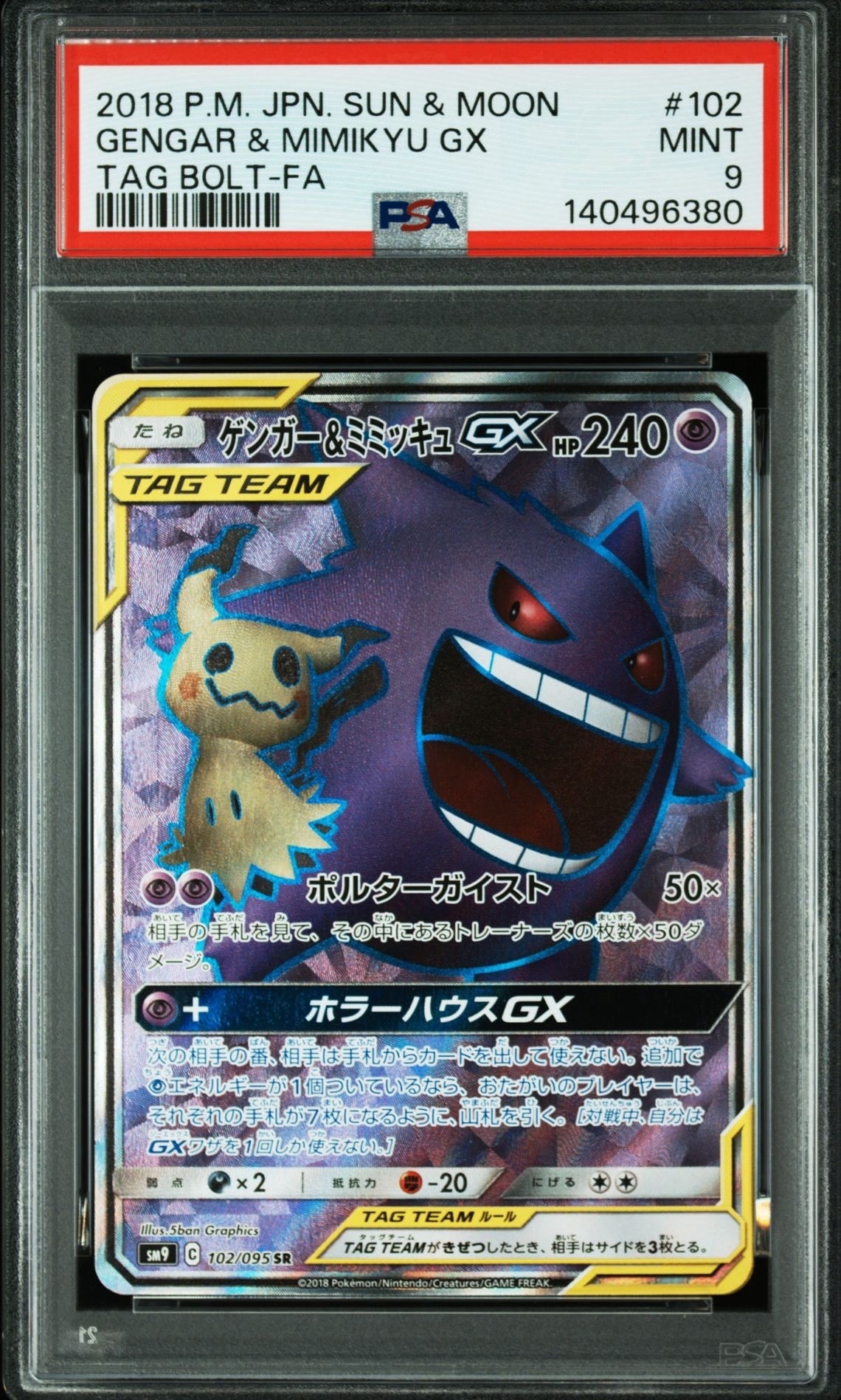 ゲンガー&ミミッキュGX SR[SM9 102/095](拡張パック「タッグボルト」)