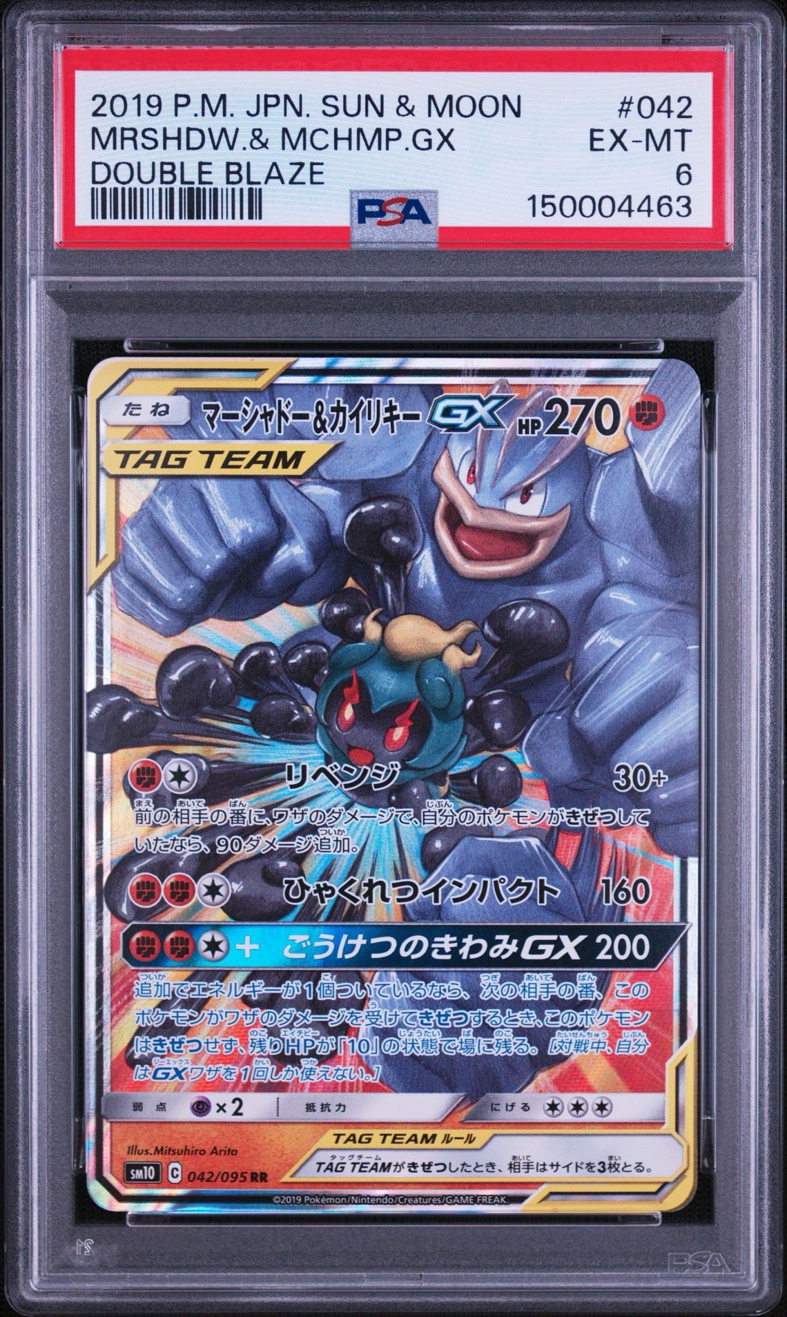 マーシャドー&カイリキーGX RR [SM10 042/095](拡張パック「ダブルブレイズ」)