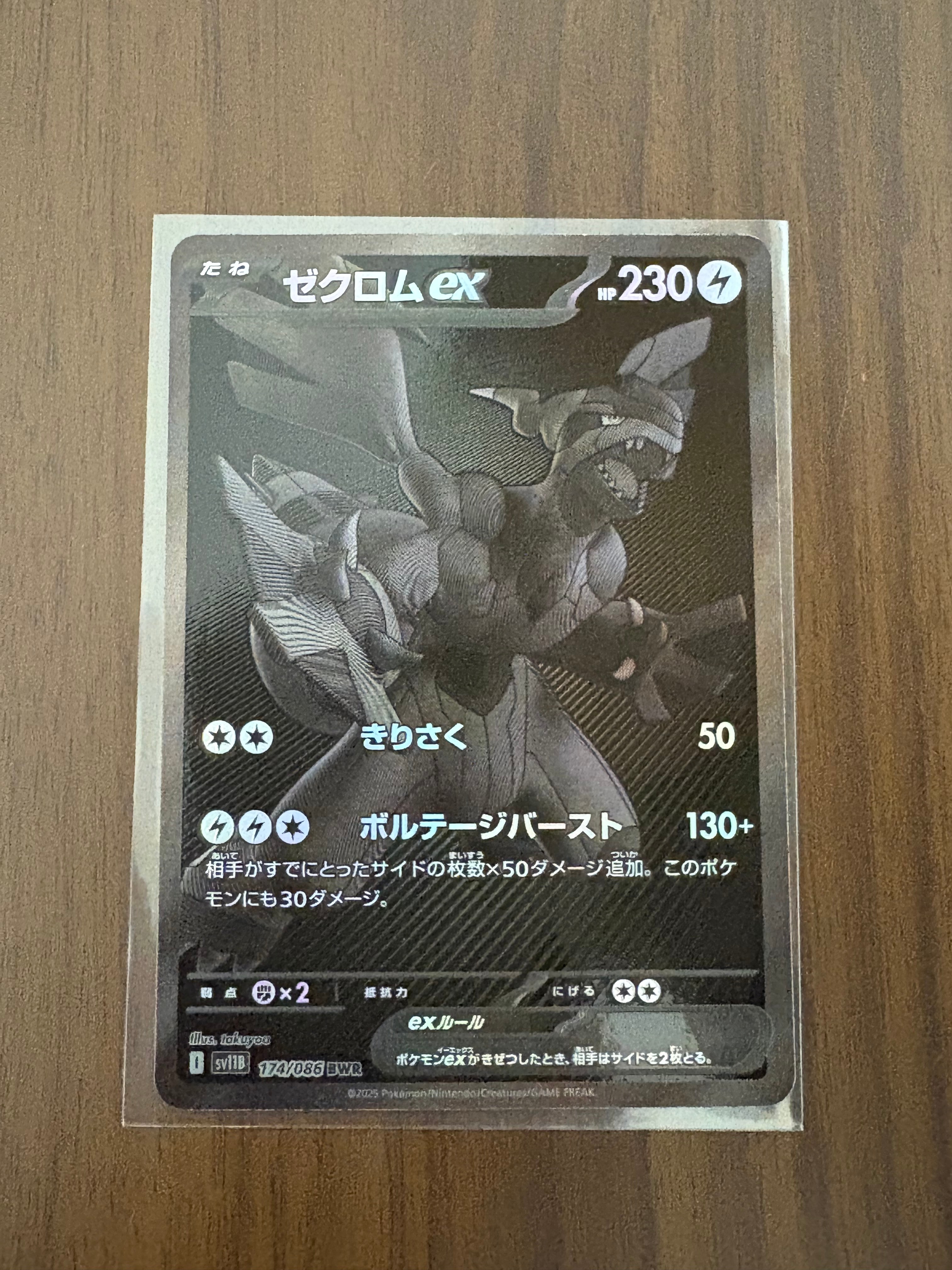 ゼクロムex BWR [SV11B 174/086](拡張パック「ブラックボルト」)