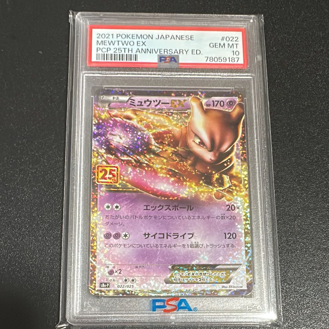 ミュウツーEX: プロモ[S8a-P 022/025](プロモカードパック 25th ANNIVERSARY edition)