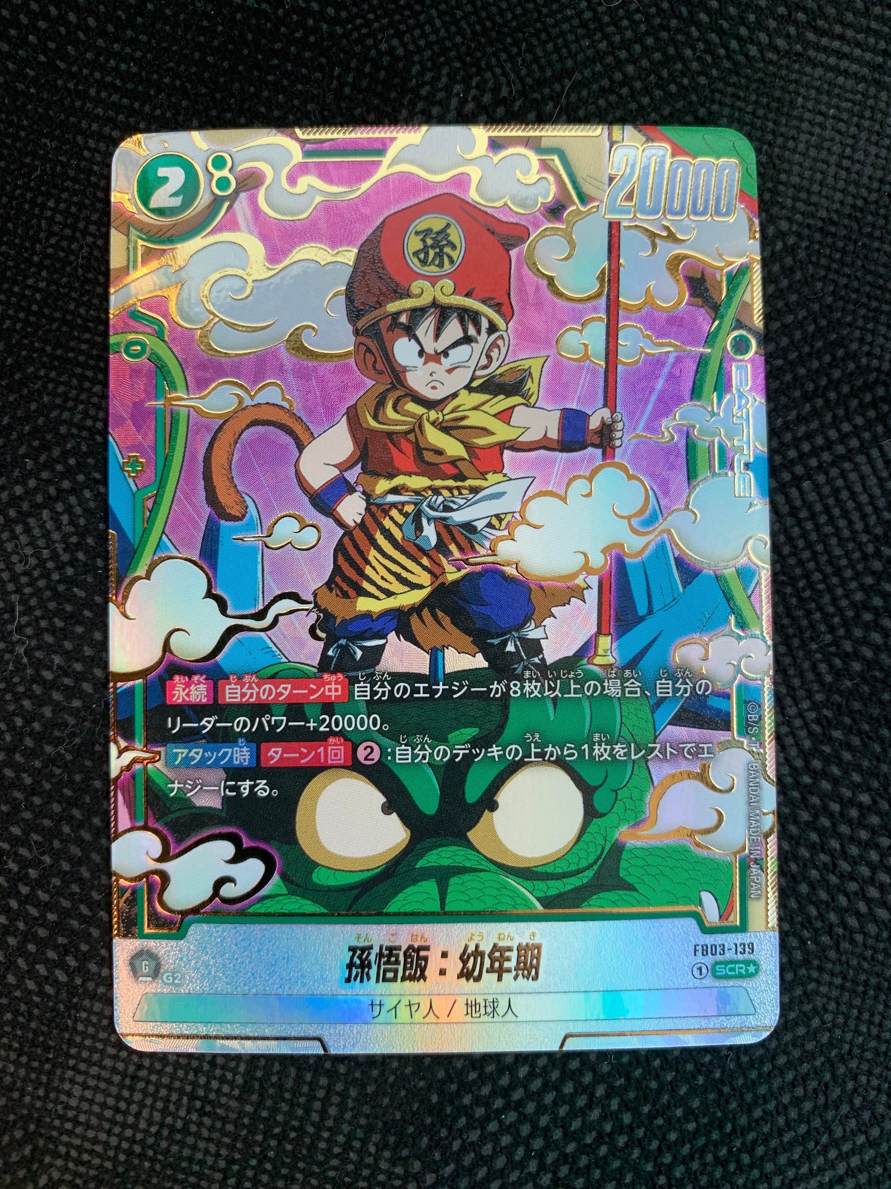 孫悟飯：幼年期 SCR☆ [FB03-139](フュージョンワールド「ブースター