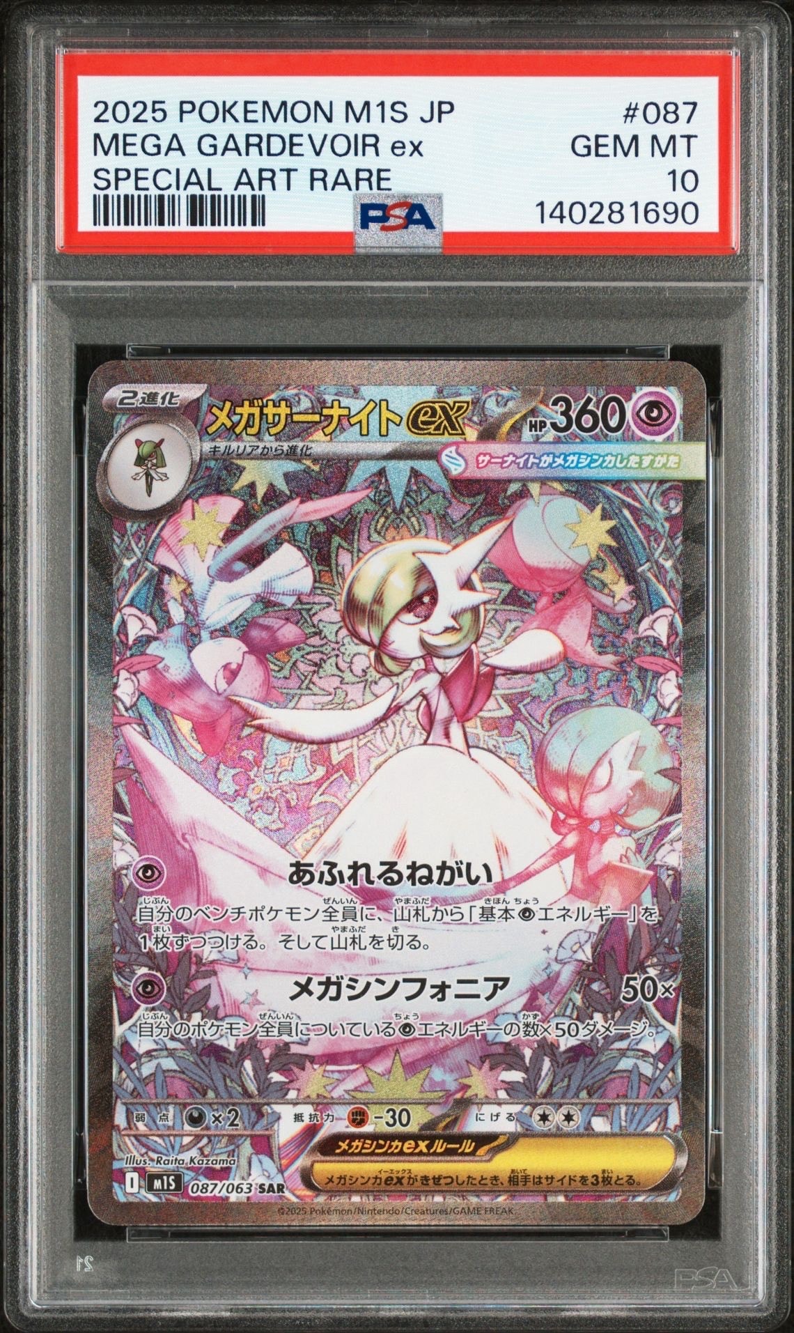 PSA10】メガサーナイトex SAR [M1S 087/063](拡張パック「メガ