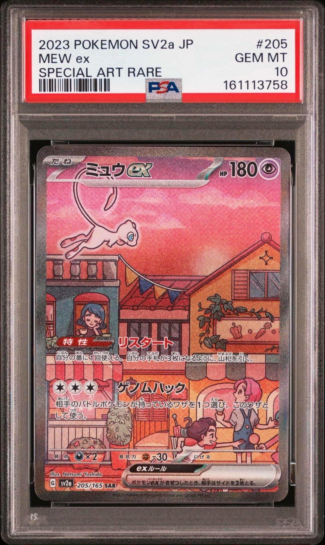 ミュウex SAR[SV2a 205/165](強化拡張パック「ポケモンカード151」)